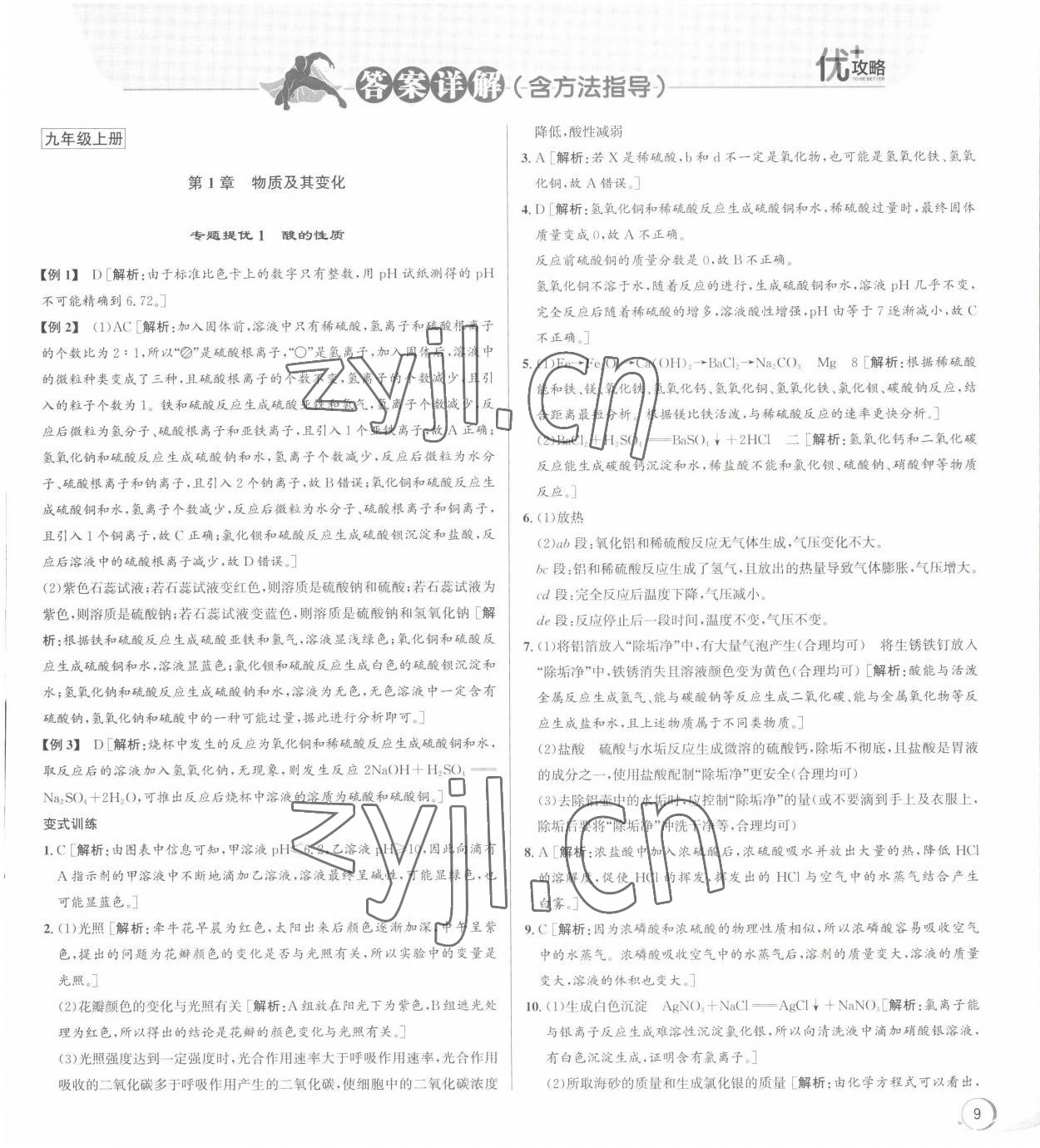 2022年優(yōu)加攻略九年級(jí)科學(xué)全一冊(cè)浙教版 第1頁