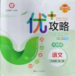 2022年優(yōu)加攻略九年級語文全一冊人教版