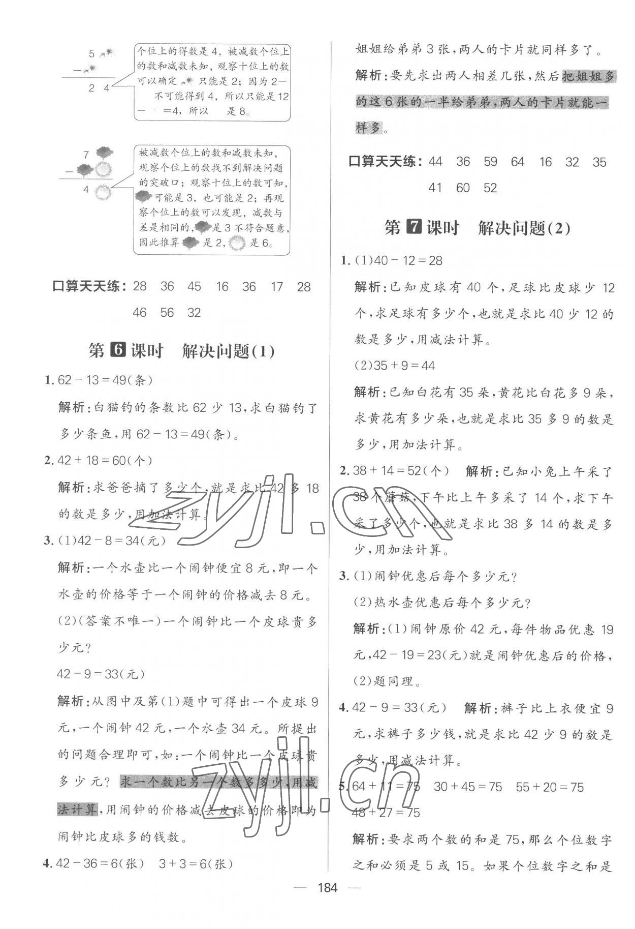 2022年核心素養天天練二年級數學上冊人教版 參考答案第6頁