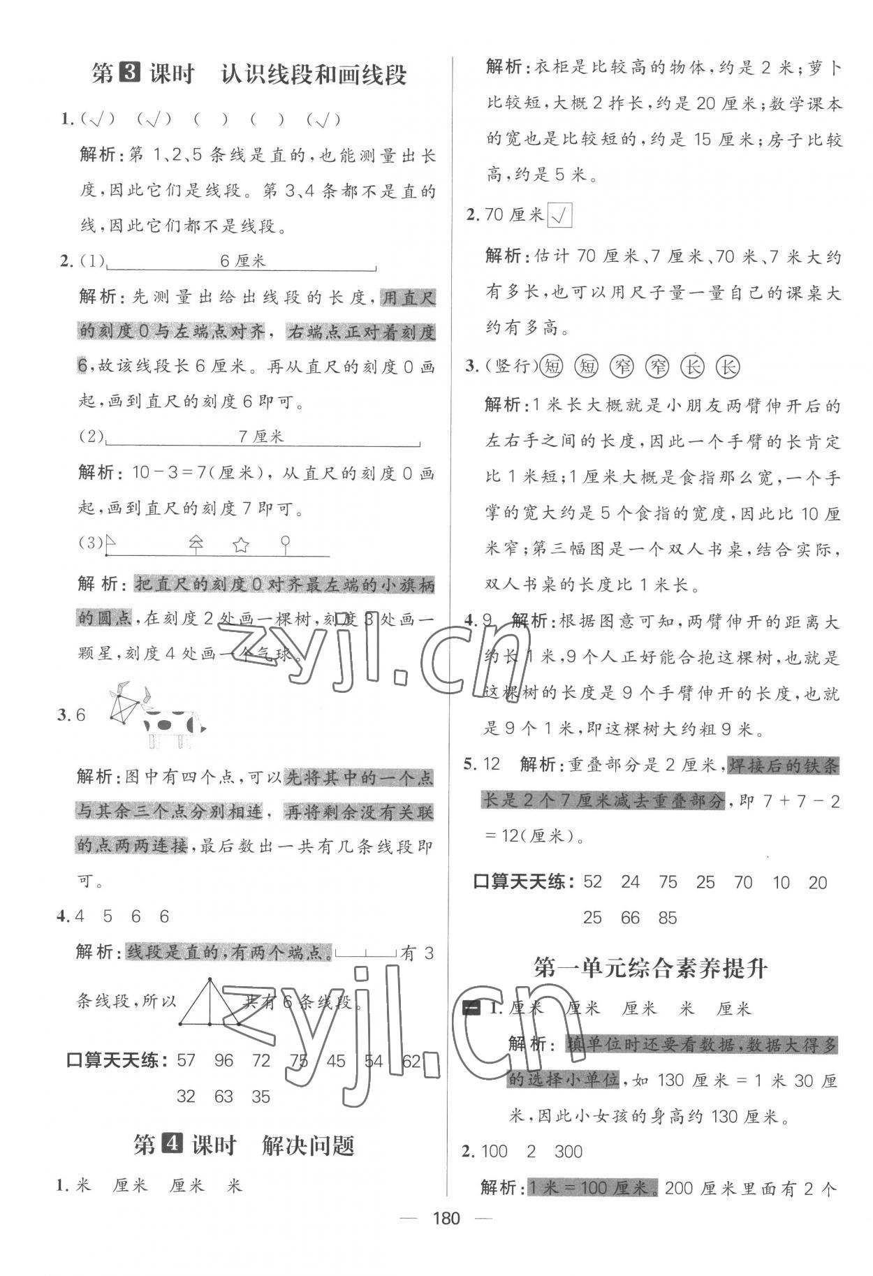 2022年核心素養天天練二年級數學上冊人教版 參考答案第2頁