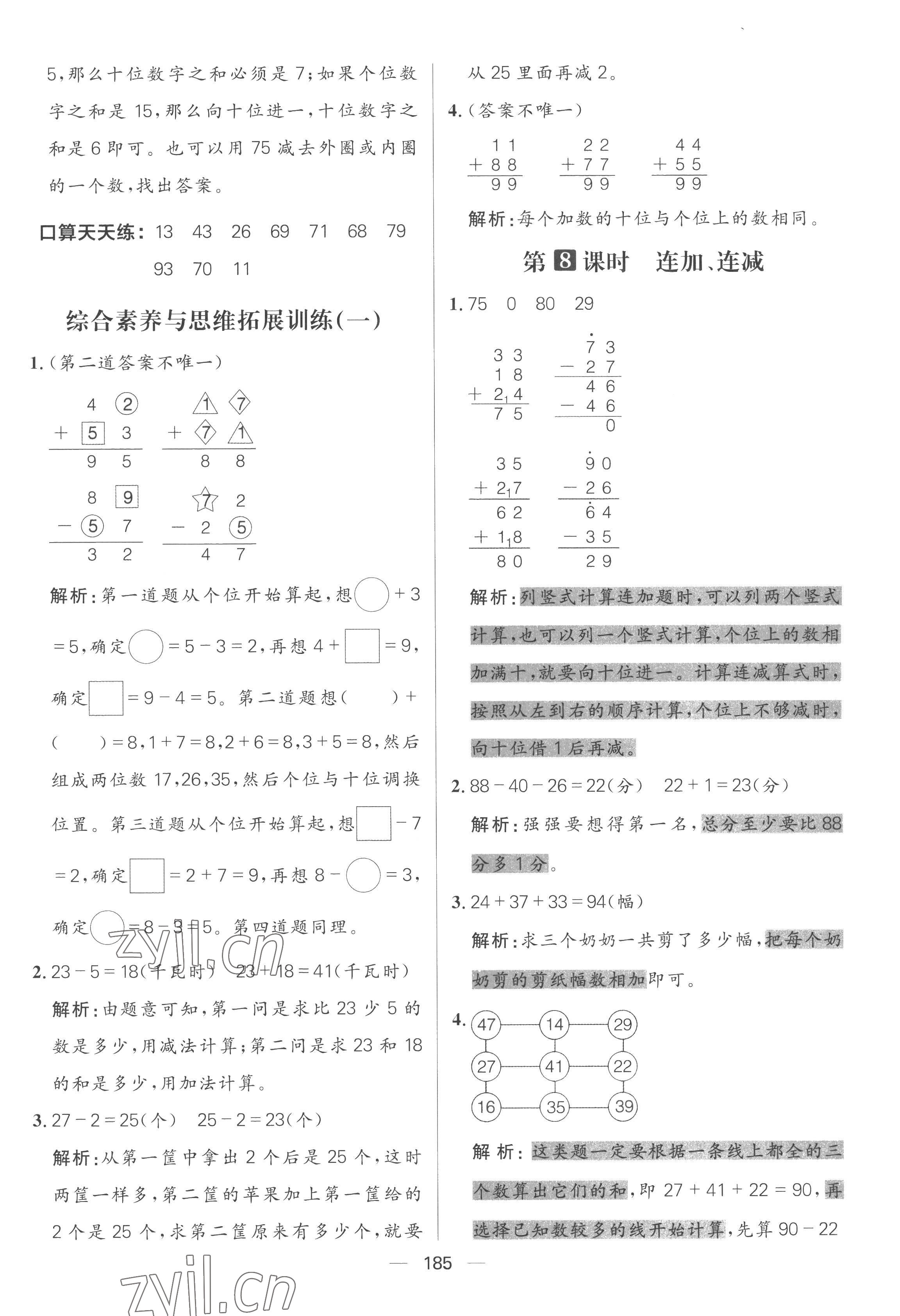 2022年核心素養天天練二年級數學上冊人教版 參考答案第7頁