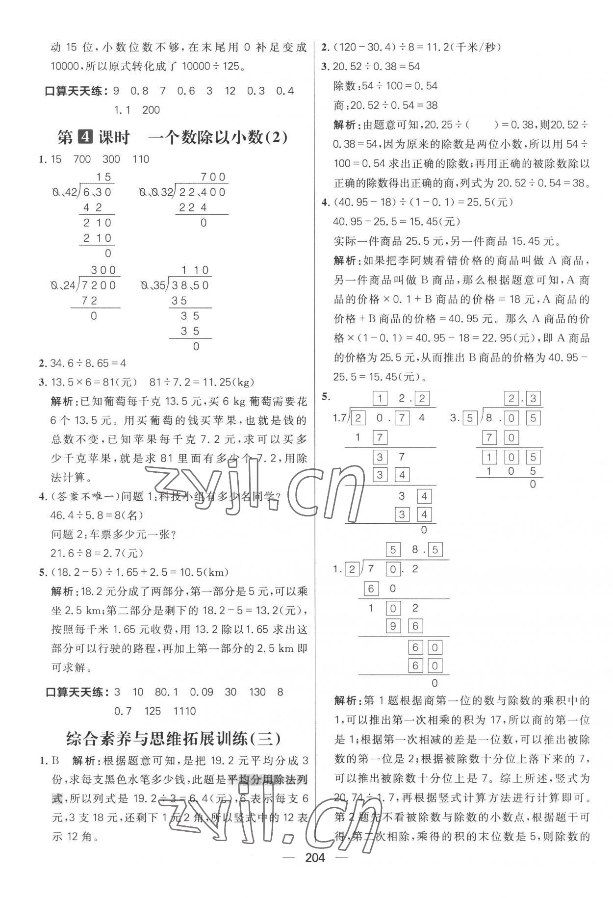 2022年核心素養(yǎng)天天練五年級數(shù)學(xué)上冊人教版 參考答案第10頁