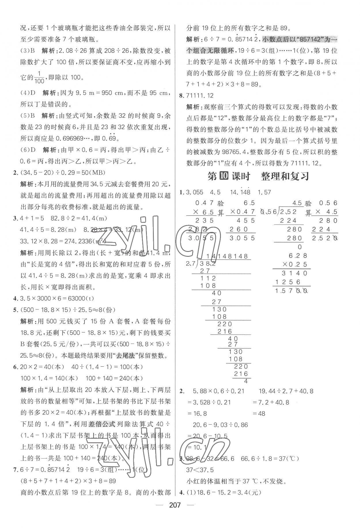 2022年核心素養(yǎng)天天練五年級(jí)數(shù)學(xué)上冊(cè)人教版 參考答案第13頁(yè)