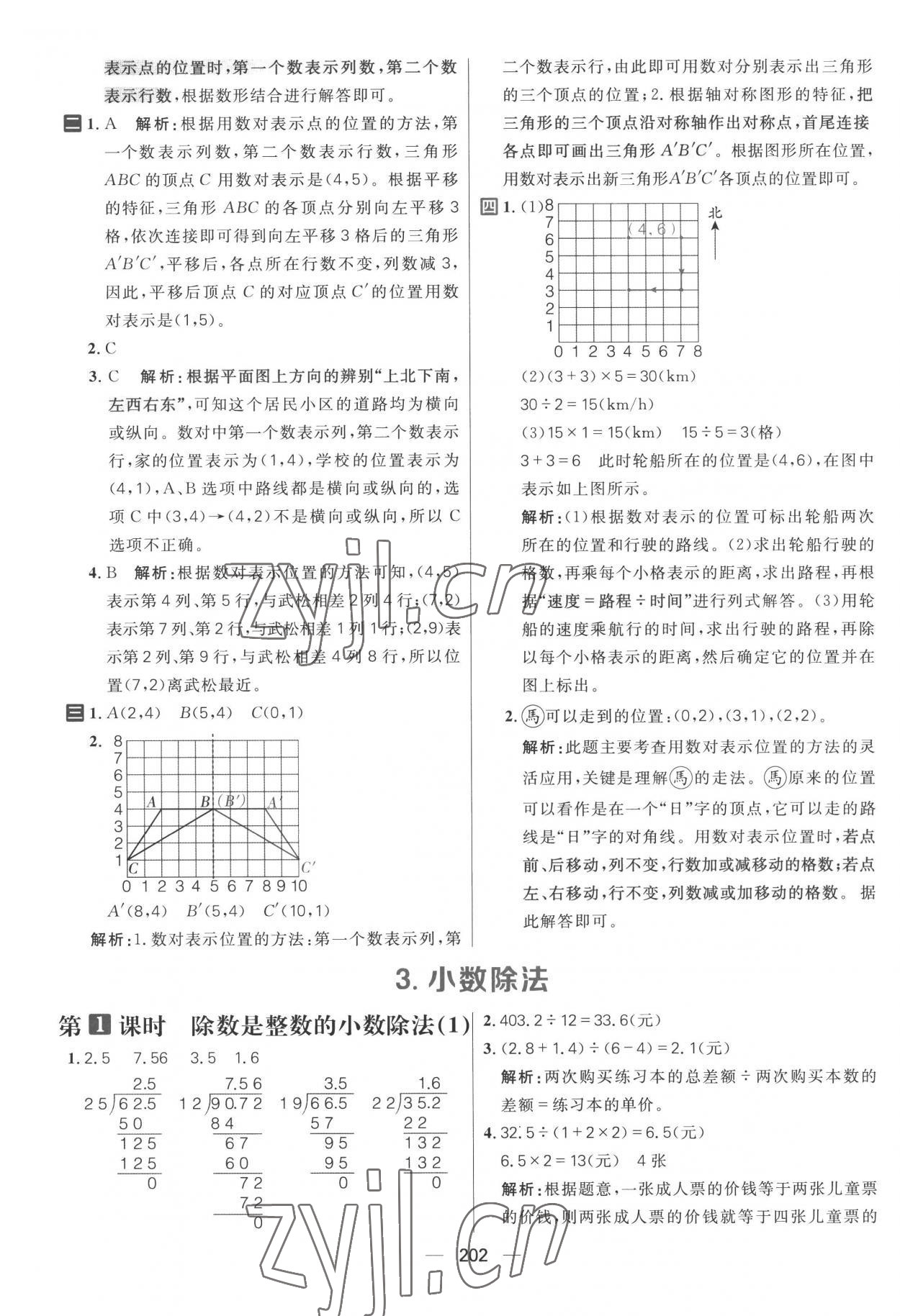 2022年核心素養(yǎng)天天練五年級(jí)數(shù)學(xué)上冊(cè)人教版 參考答案第8頁