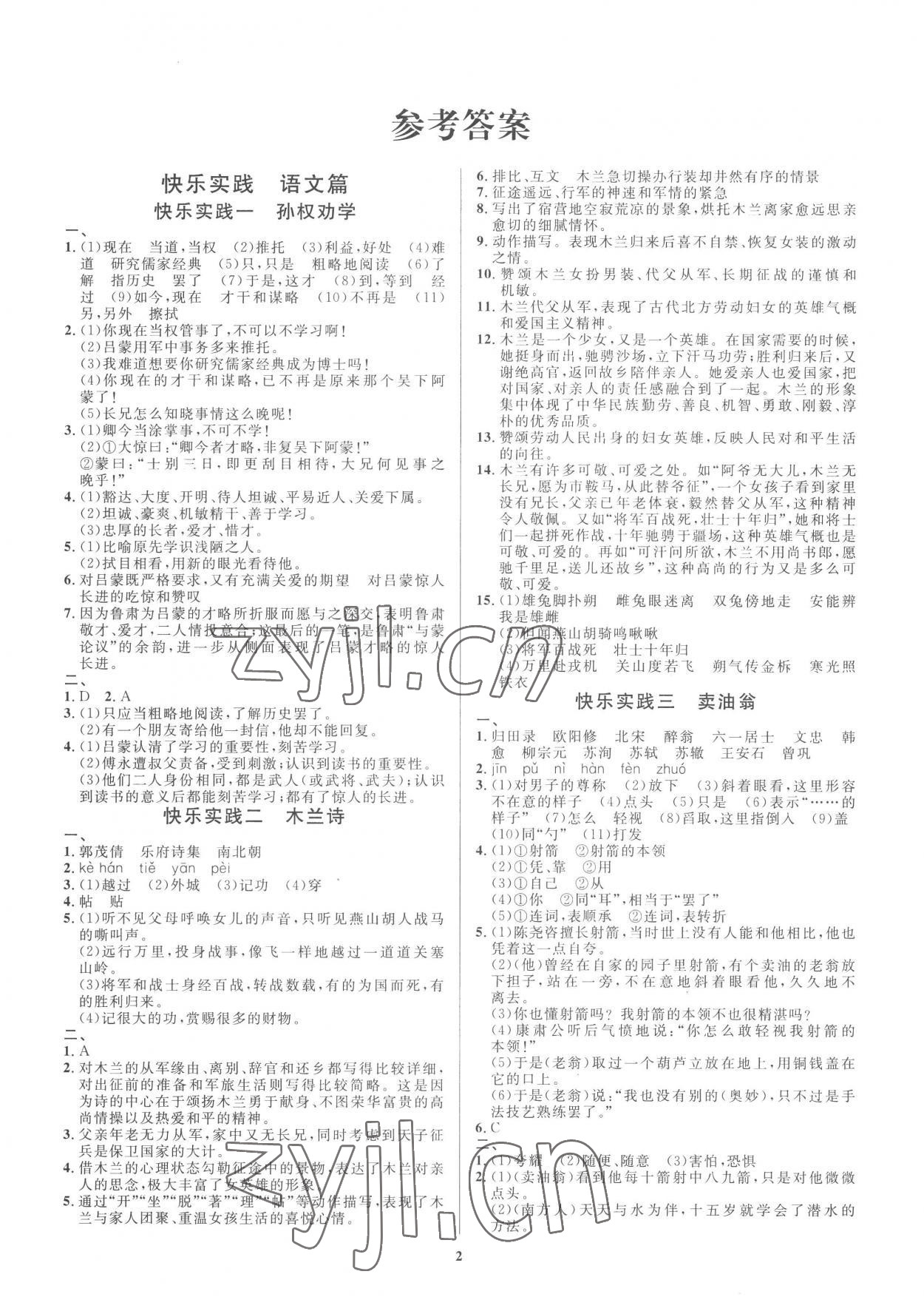 2022年暑假作業(yè)快樂實(shí)踐七年級文綜 參考答案第1頁