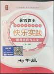 2022年暑假作業(yè)快樂實(shí)踐七年級文綜