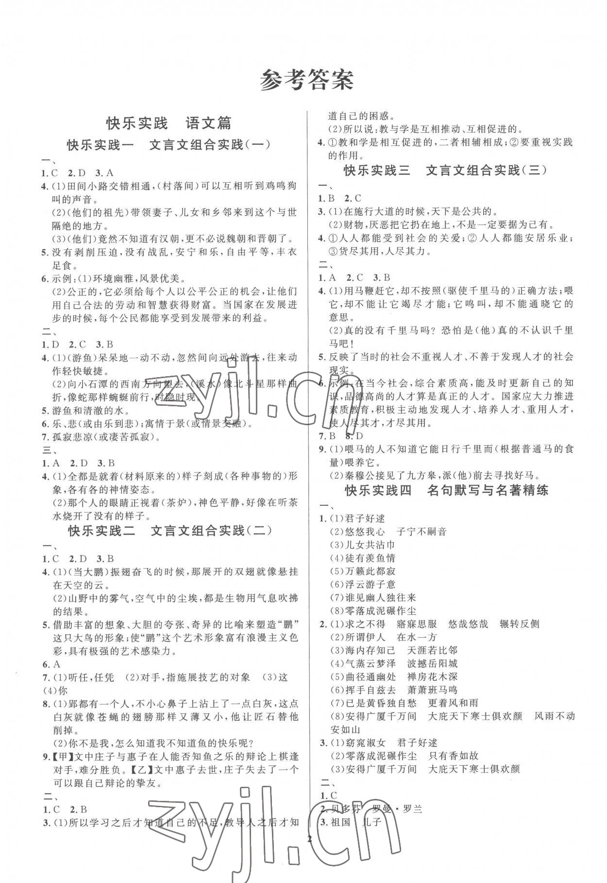 2022年暑假作业快乐实践八年级文综 参考答案第1页