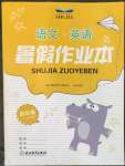 2022年暑假作業(yè)本四年級(jí)語文英語浙江教育出版社