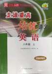 2022年走進(jìn)重高培優(yōu)講義八年級(jí)英語(yǔ)上冊(cè)人教版雙色版