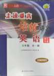 2022年走進重高培優(yōu)講義九年級英語全一冊人教版浙江專版