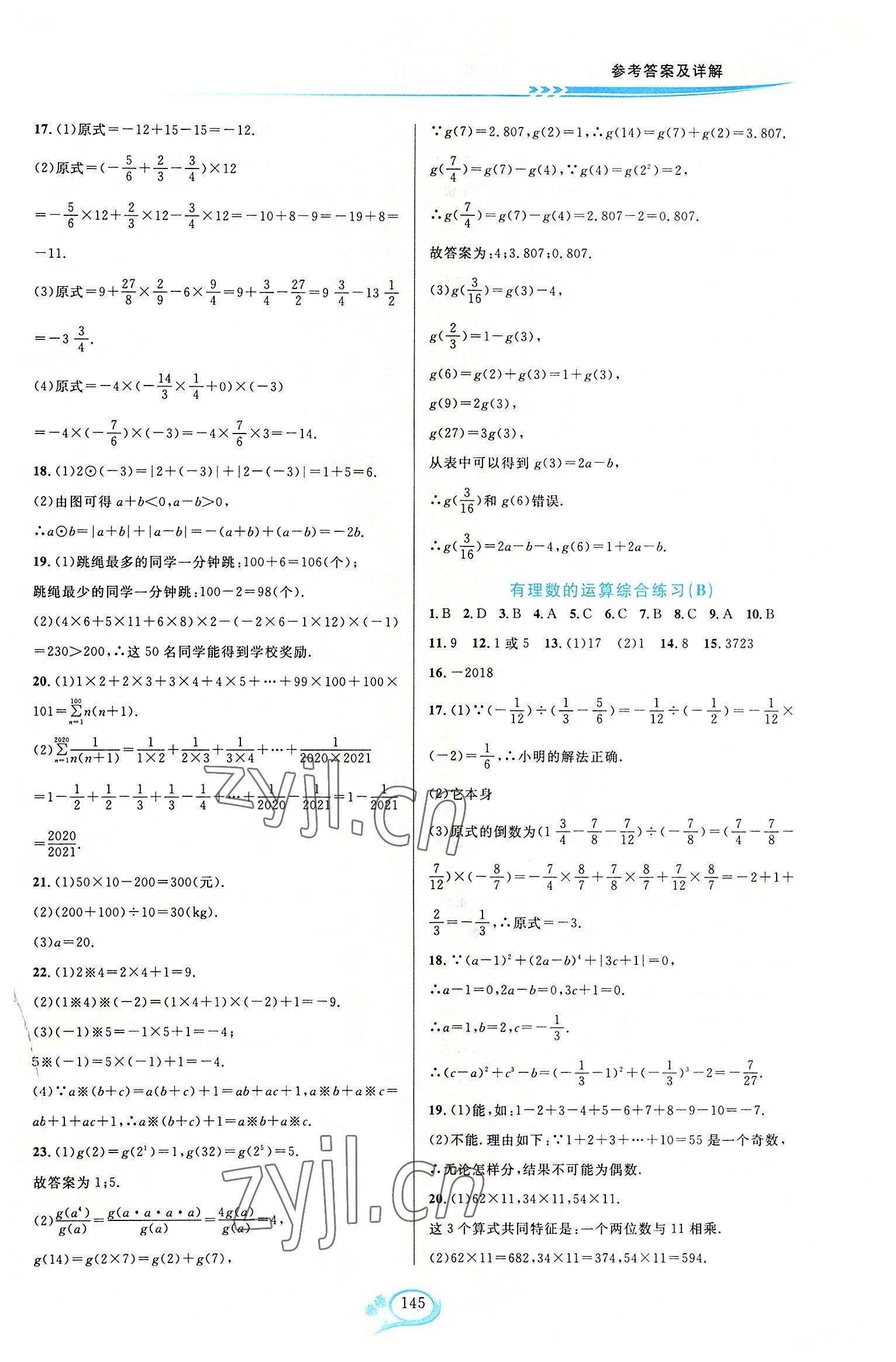 2022年走进重高培优测试七年级数学上册浙教版 第5页