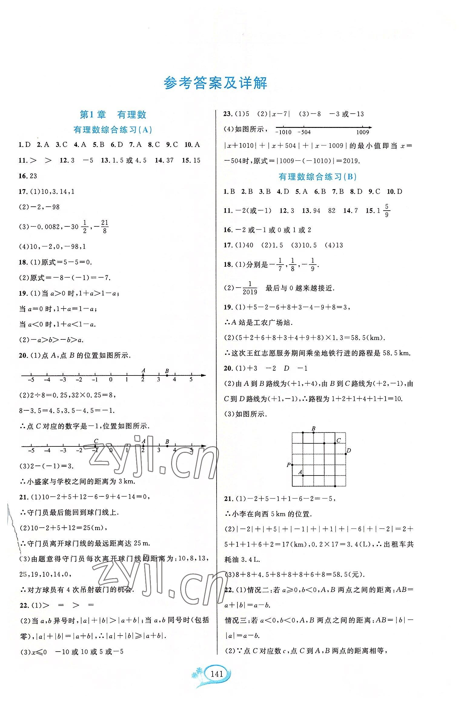 2022年走进重高培优测试七年级数学上册浙教版 第1页