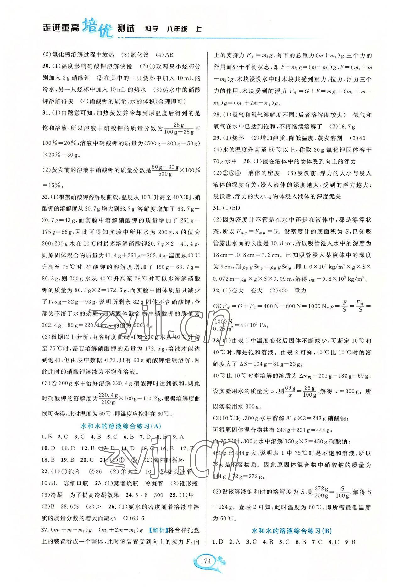 2022年走進重高培優(yōu)測試八年級科學上冊浙教版 第2頁