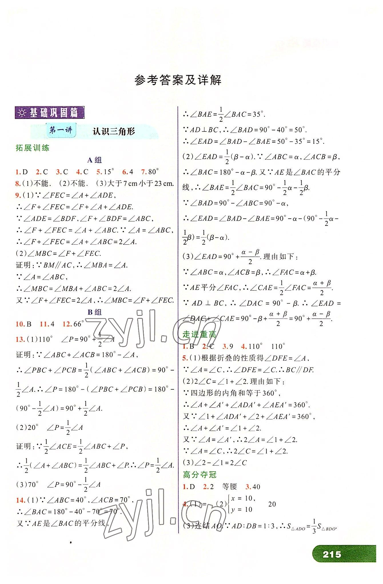 2022年走進重高培優(yōu)講義八年級數(shù)學上冊浙教版 第1頁