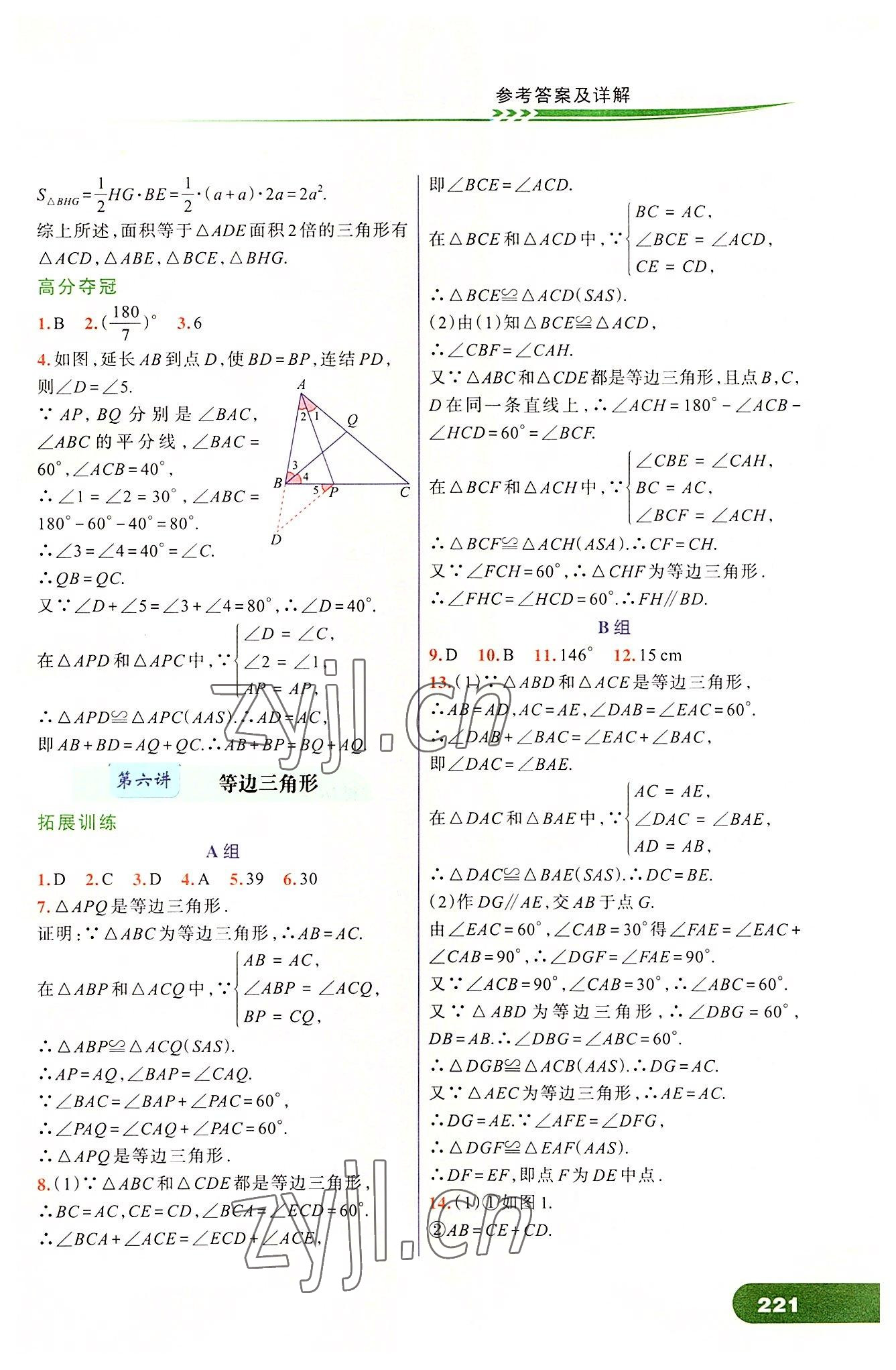 2022年走進(jìn)重高培優(yōu)講義八年級(jí)數(shù)學(xué)上冊(cè)浙教版 第7頁(yè)