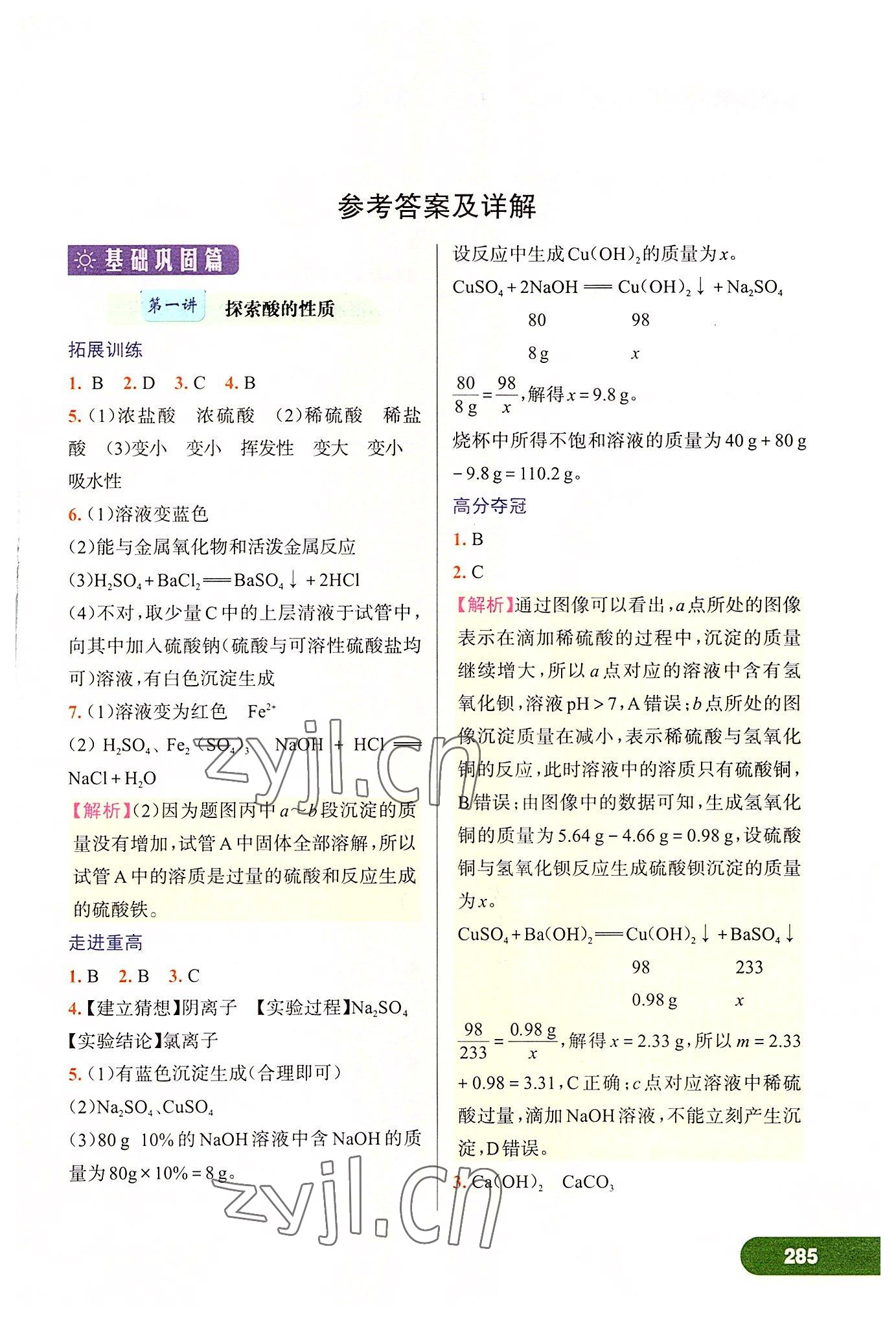 2022年走進(jìn)重高培優(yōu)講義九年級科學(xué)全一冊浙教版 第1頁