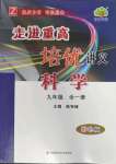 2022年走進重高培優(yōu)講義九年級科學全一冊浙教版