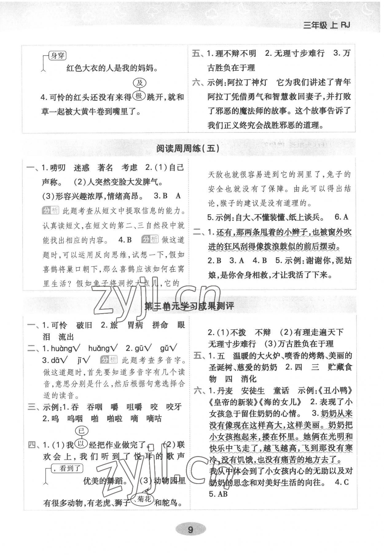 2022年黃岡同步練一日一練三年級語文上冊人教版浙江專用 參考答案第9頁