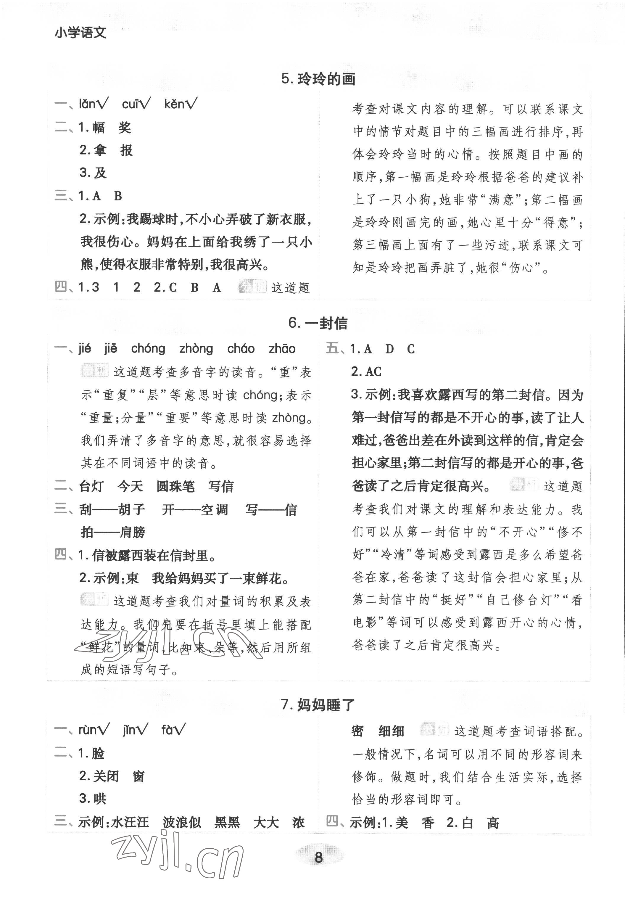 2022年黃岡同步練一日一練二年級語文上冊人教版浙江專用 參考答案第8頁