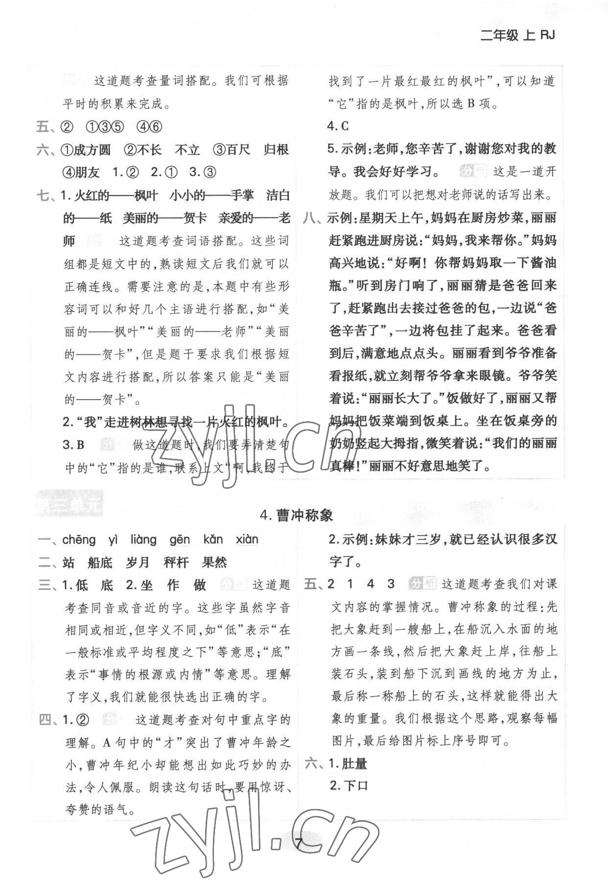 2022年黃岡同步練一日一練二年級語文上冊人教版浙江專用 參考答案第7頁
