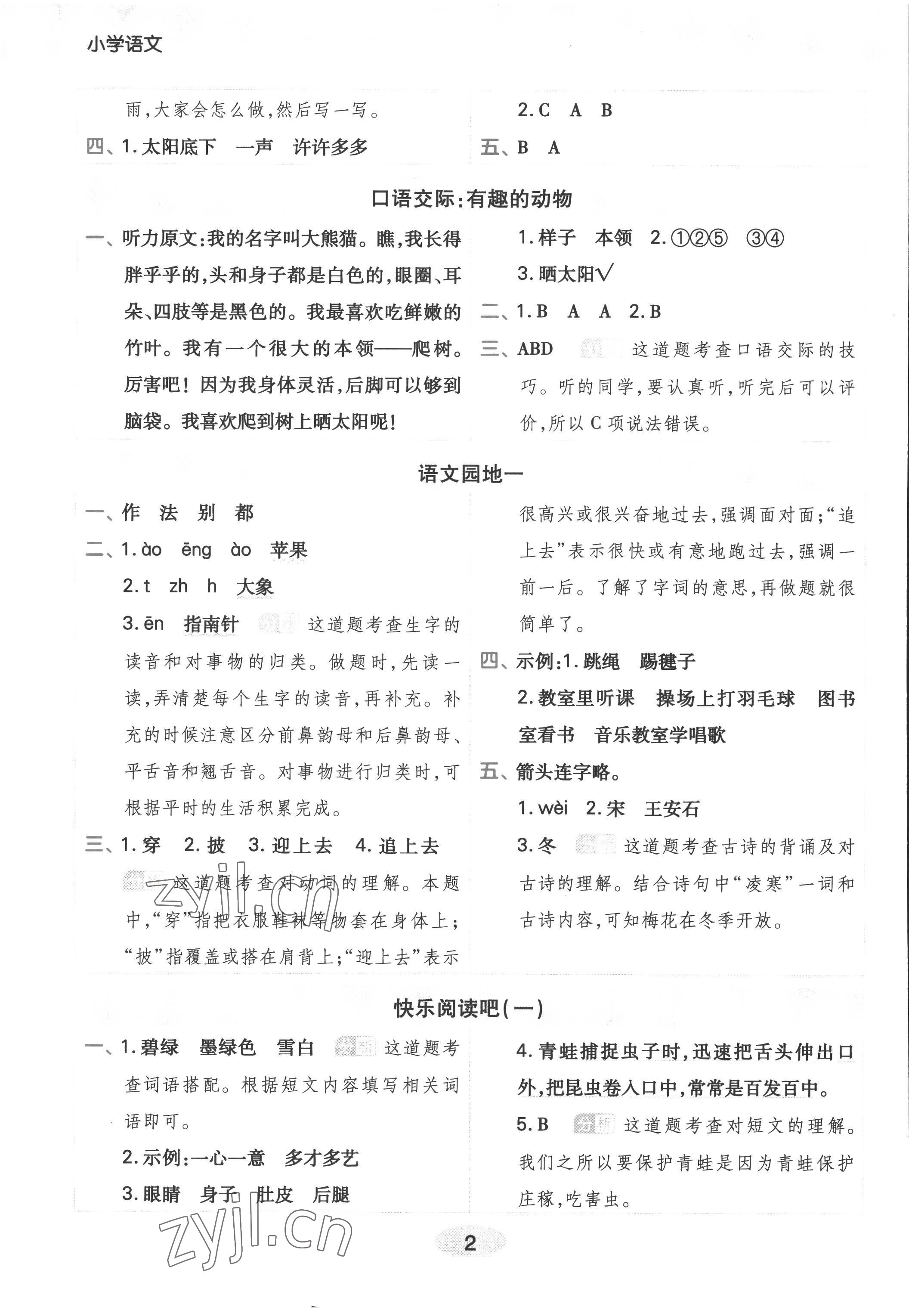 2022年黃岡同步練一日一練二年級語文上冊人教版浙江專用 參考答案第2頁