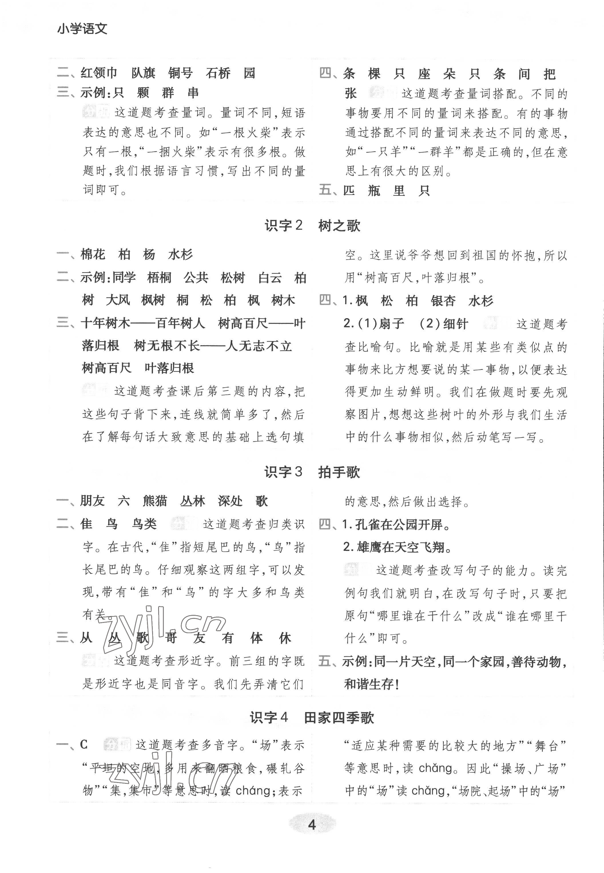 2022年黃岡同步練一日一練二年級語文上冊人教版浙江專用 參考答案第4頁