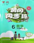 2022年黃岡同步訓(xùn)練六年級數(shù)學(xué)上冊北師大版浙江專用