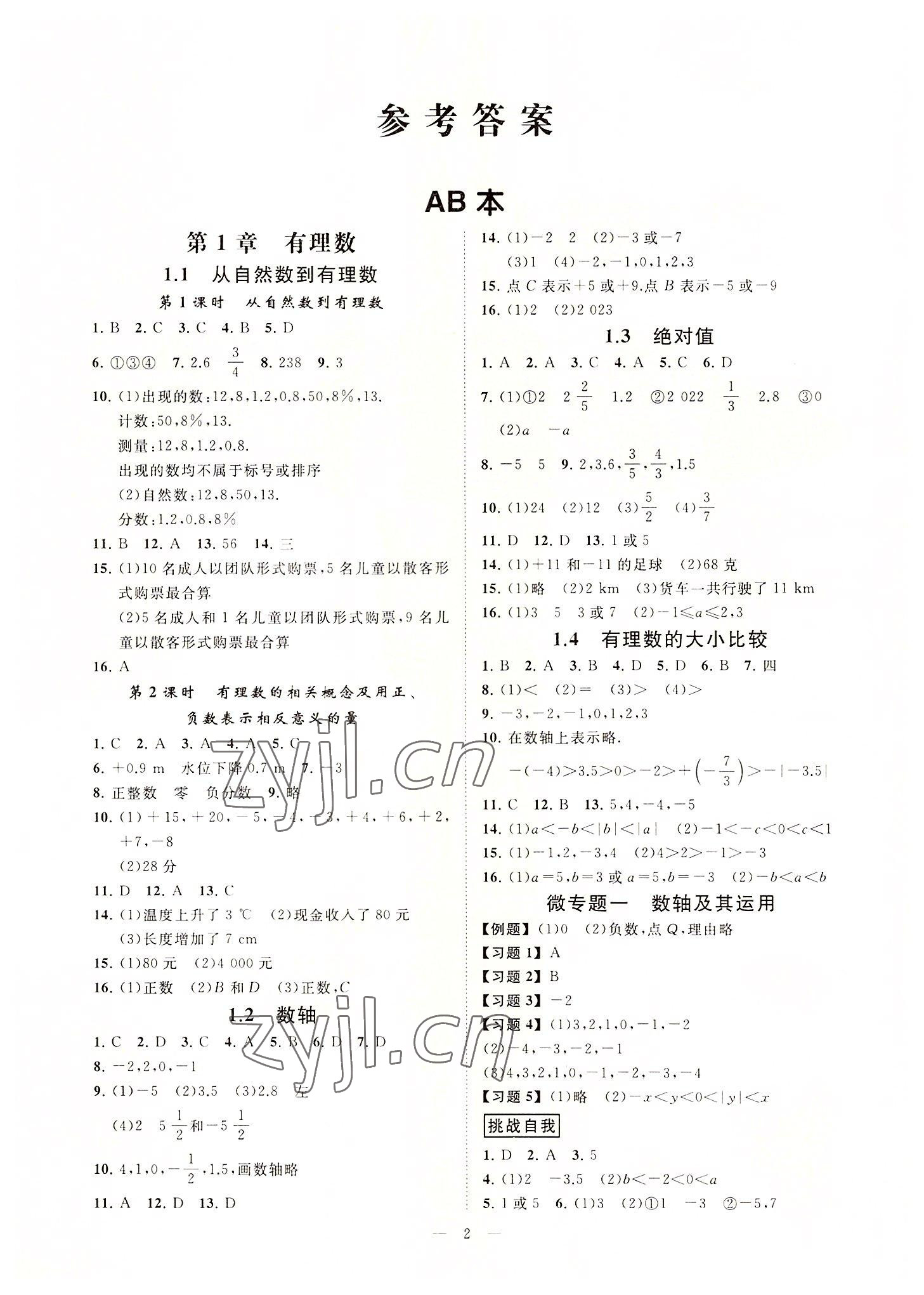 2022年全效學(xué)習(xí)七年級數(shù)學(xué)上冊浙教版精華版 參考答案第1頁