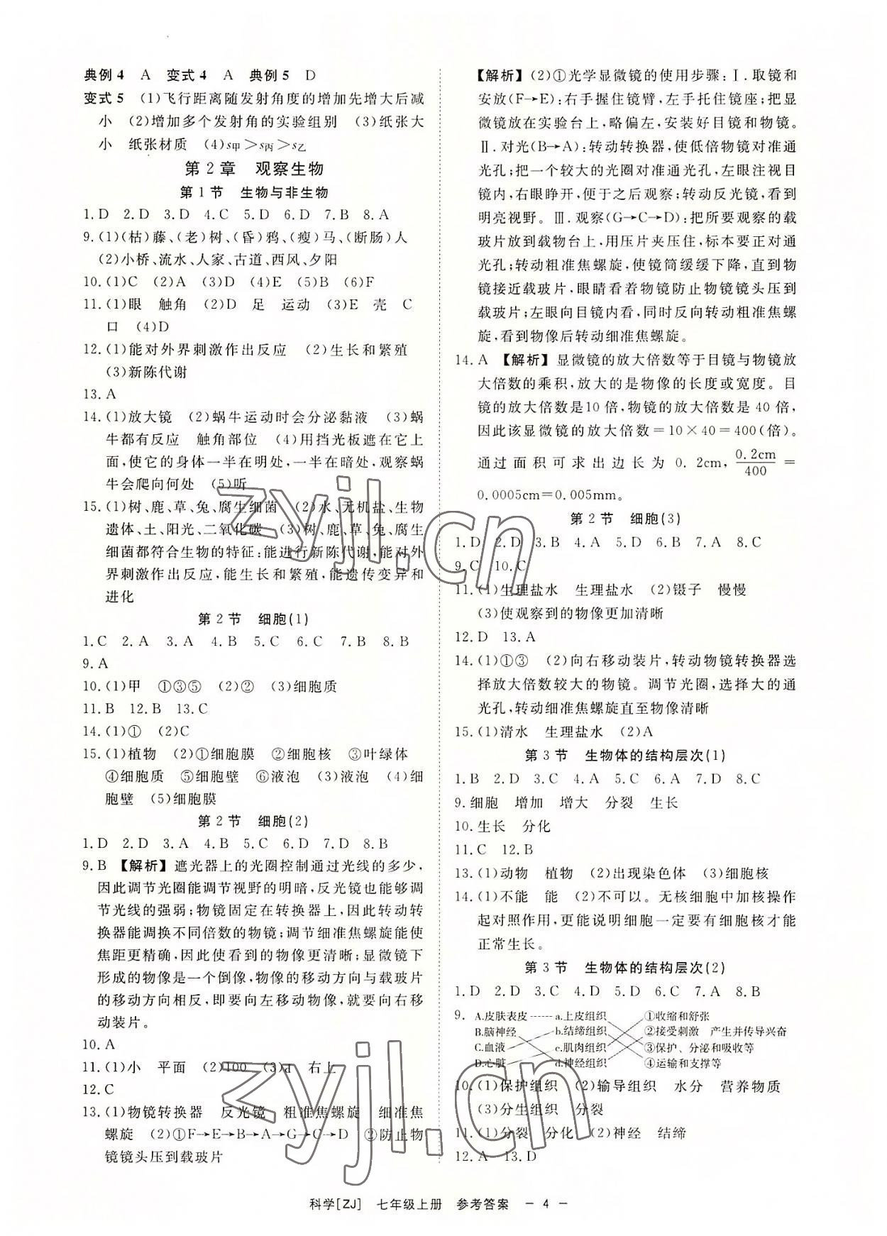 2022年全效學(xué)習(xí)七年級科學(xué)上冊浙教版精華版 參考答案第3頁