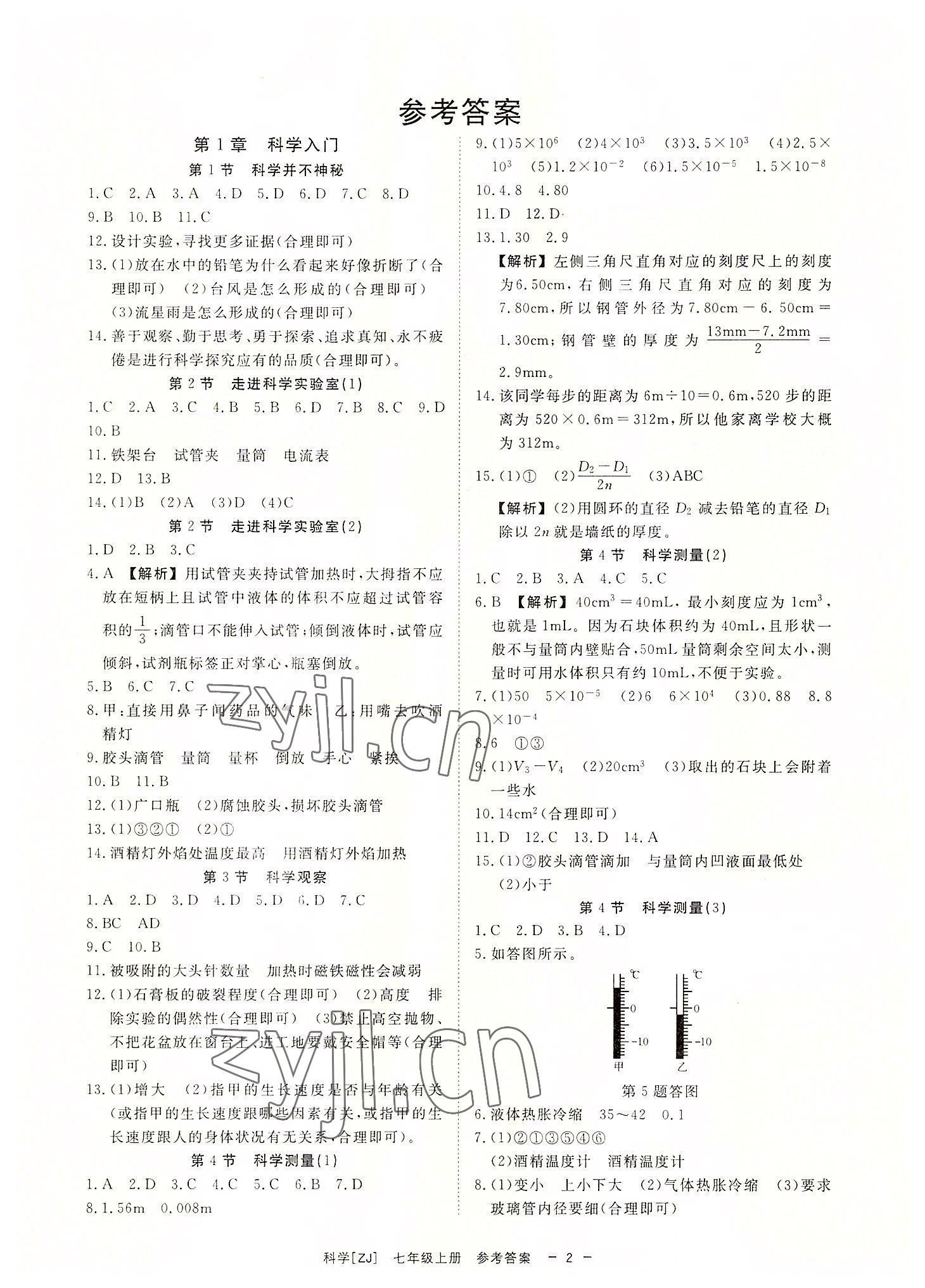 2022年全效學習七年級科學上冊浙教版精華版 參考答案第1頁