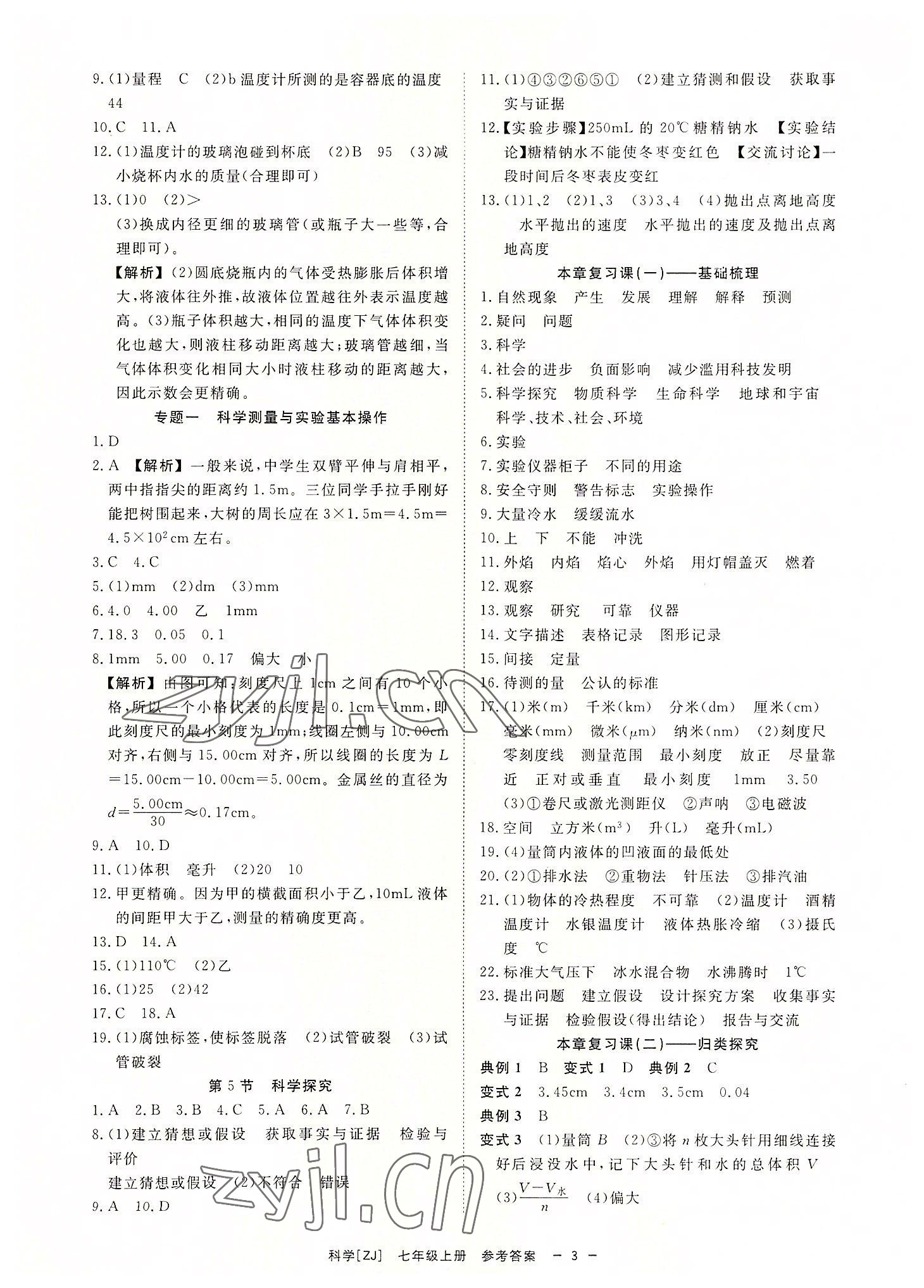 2022年全效學習七年級科學上冊浙教版精華版 參考答案第2頁