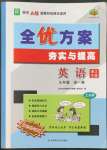 2022年全優(yōu)方案夯實(shí)與提高九年級(jí)英語全一冊(cè)人教版浙江專版