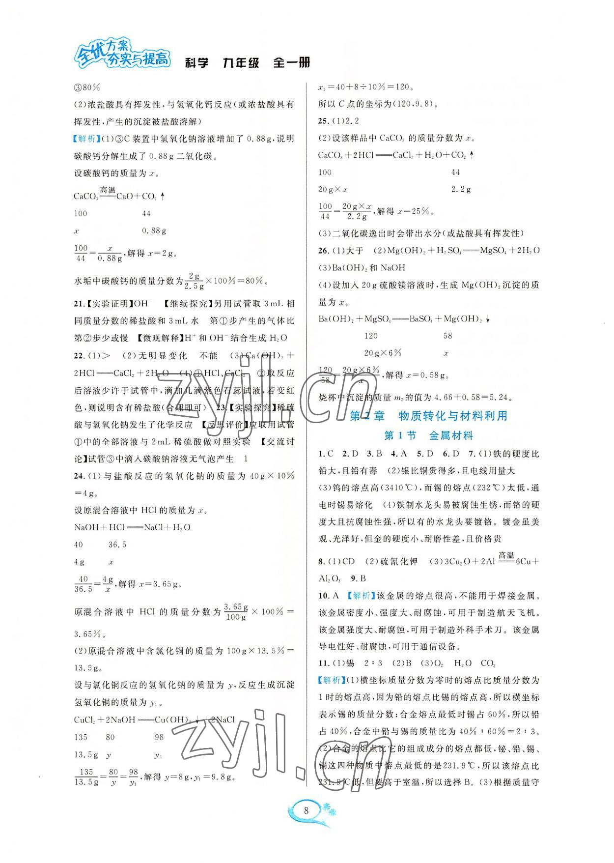 2022年全優(yōu)方案夯實(shí)與提高九年級(jí)科學(xué)全一冊(cè)浙教版 第8頁(yè)