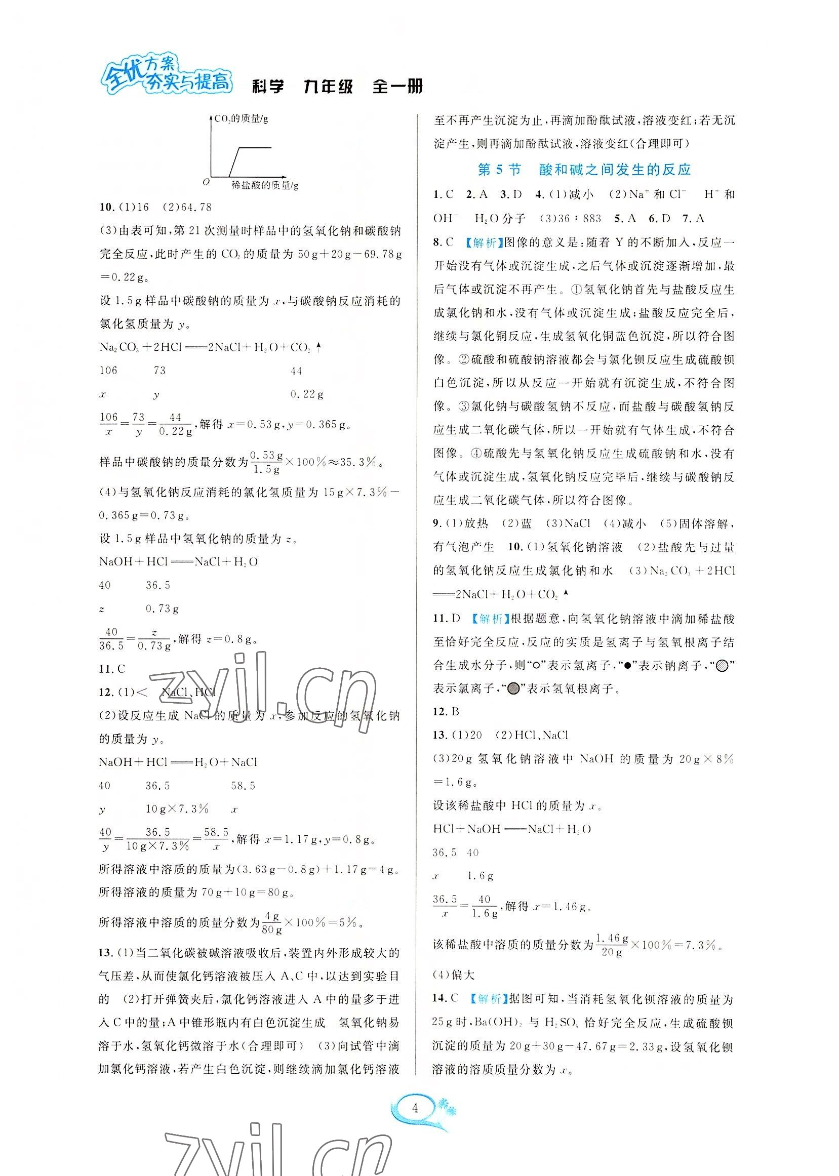 2022年全優(yōu)方案夯實(shí)與提高九年級(jí)科學(xué)全一冊(cè)浙教版 第4頁(yè)