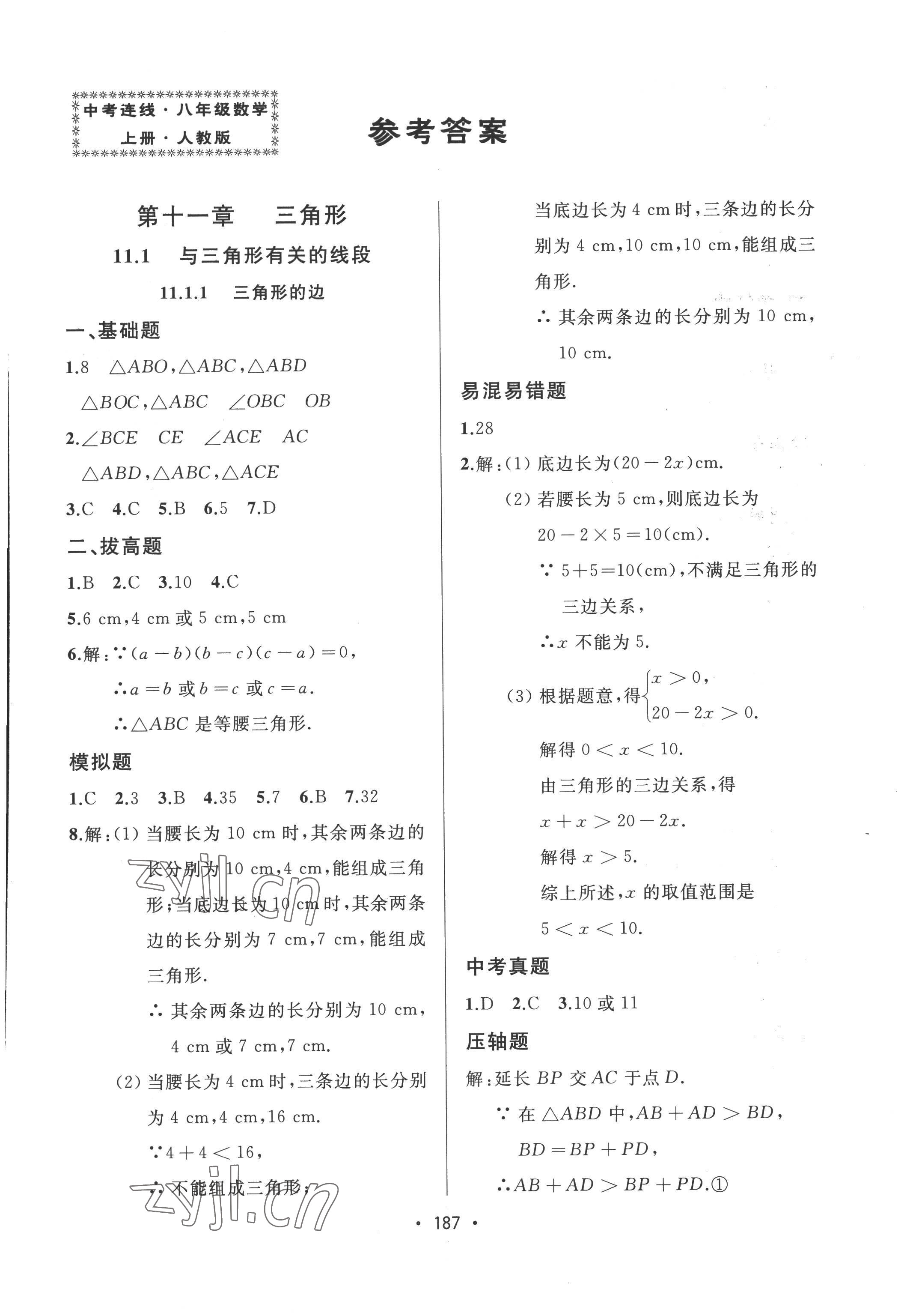 2022年中考連線八年級(jí)數(shù)學(xué)上冊人教版 參考答案第1頁