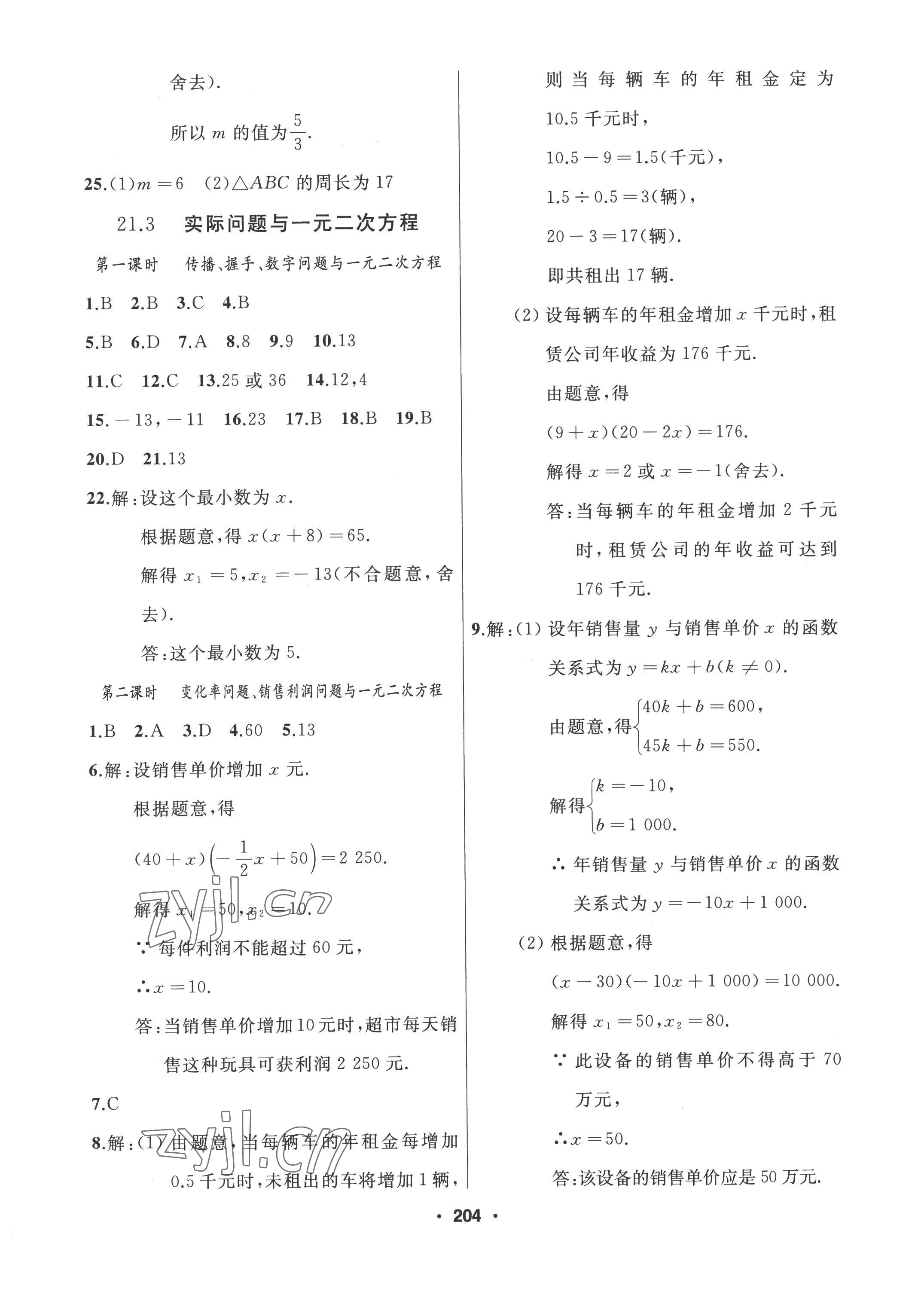 2022年試題優(yōu)化課堂同步九年級數(shù)學(xué)上冊人教版 參考答案第4頁