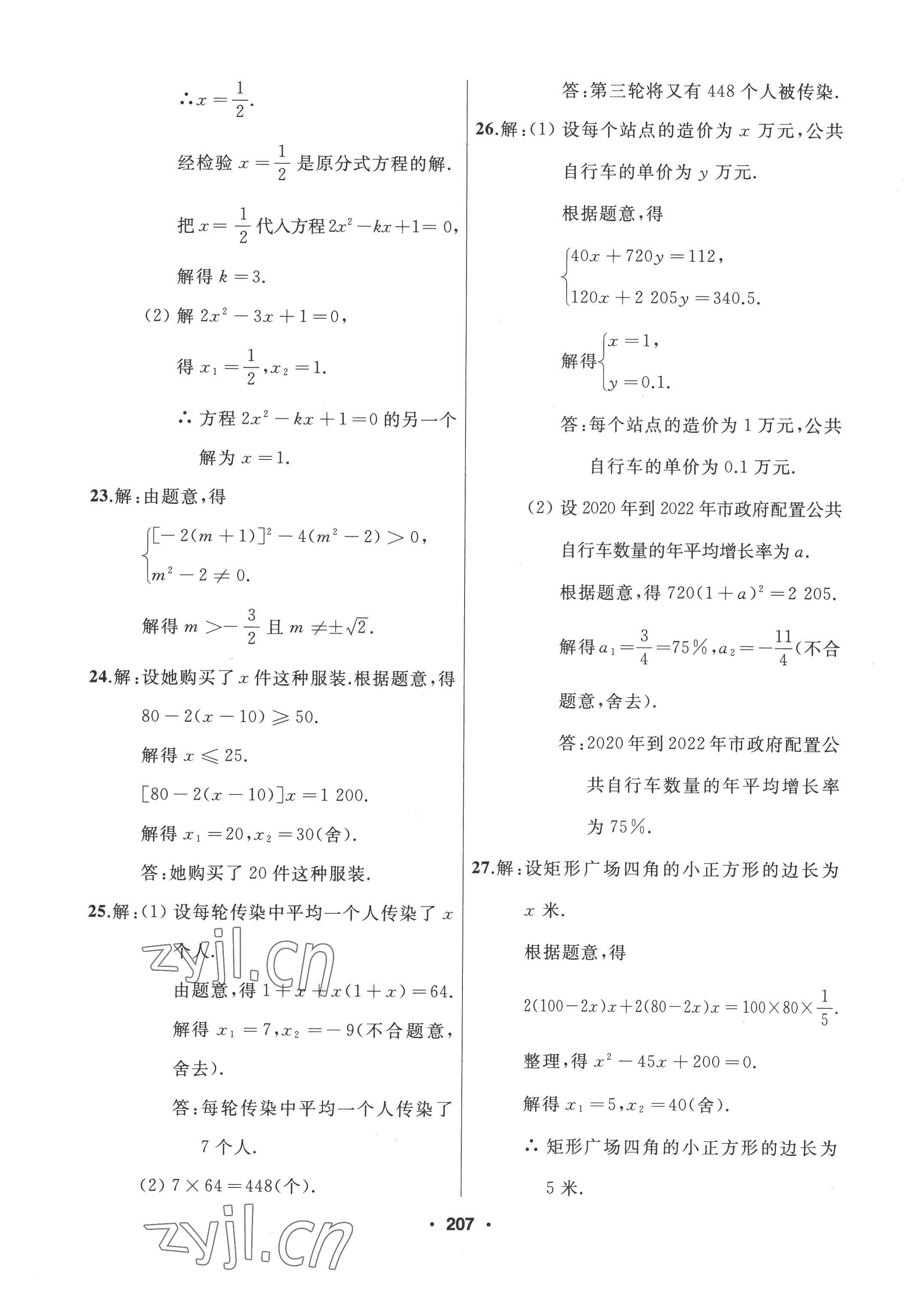 2022年试题优化课堂同步九年级数学上册人教版 参考答案第7页