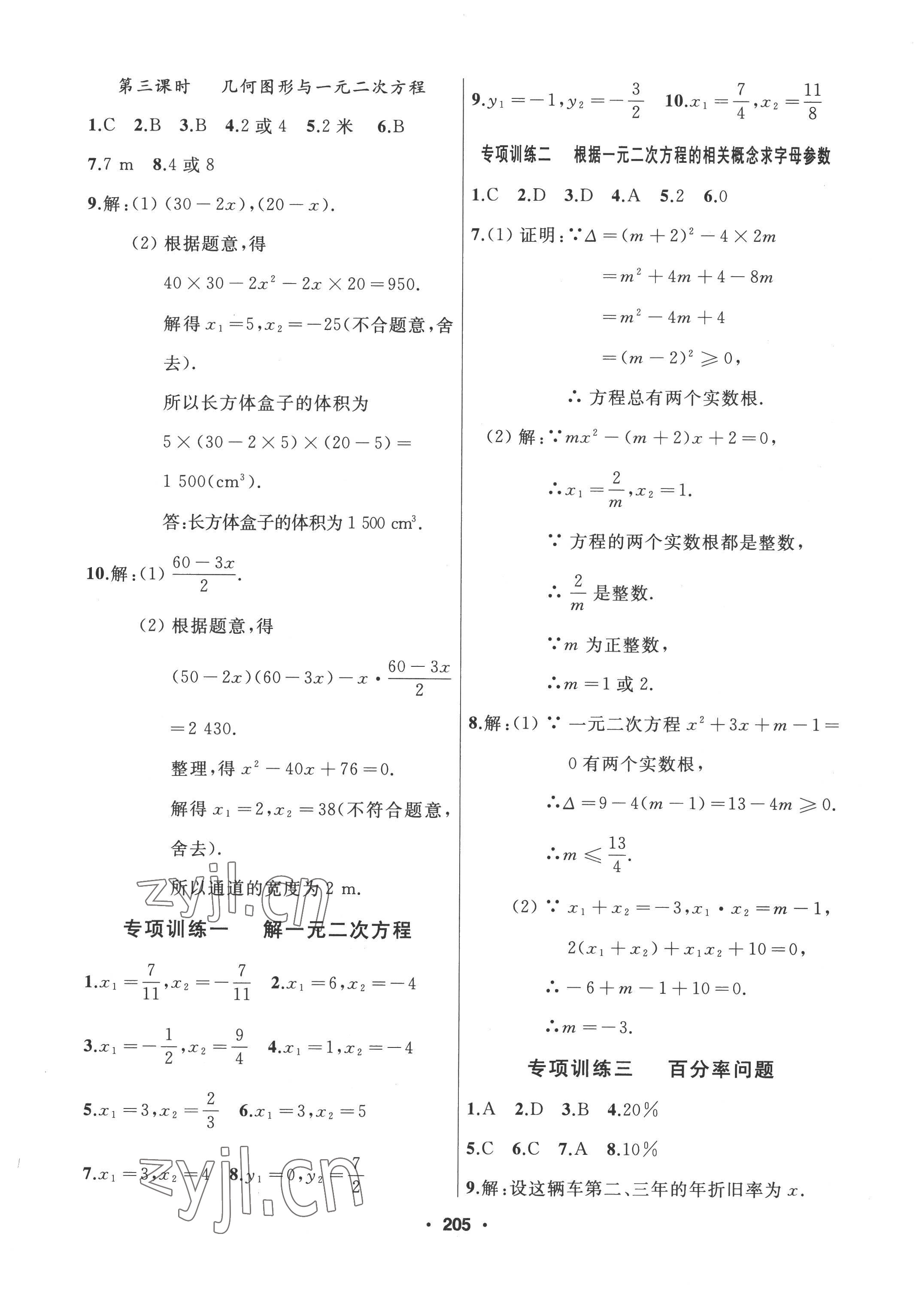 2022年試題優(yōu)化課堂同步九年級(jí)數(shù)學(xué)上冊(cè)人教版 參考答案第5頁