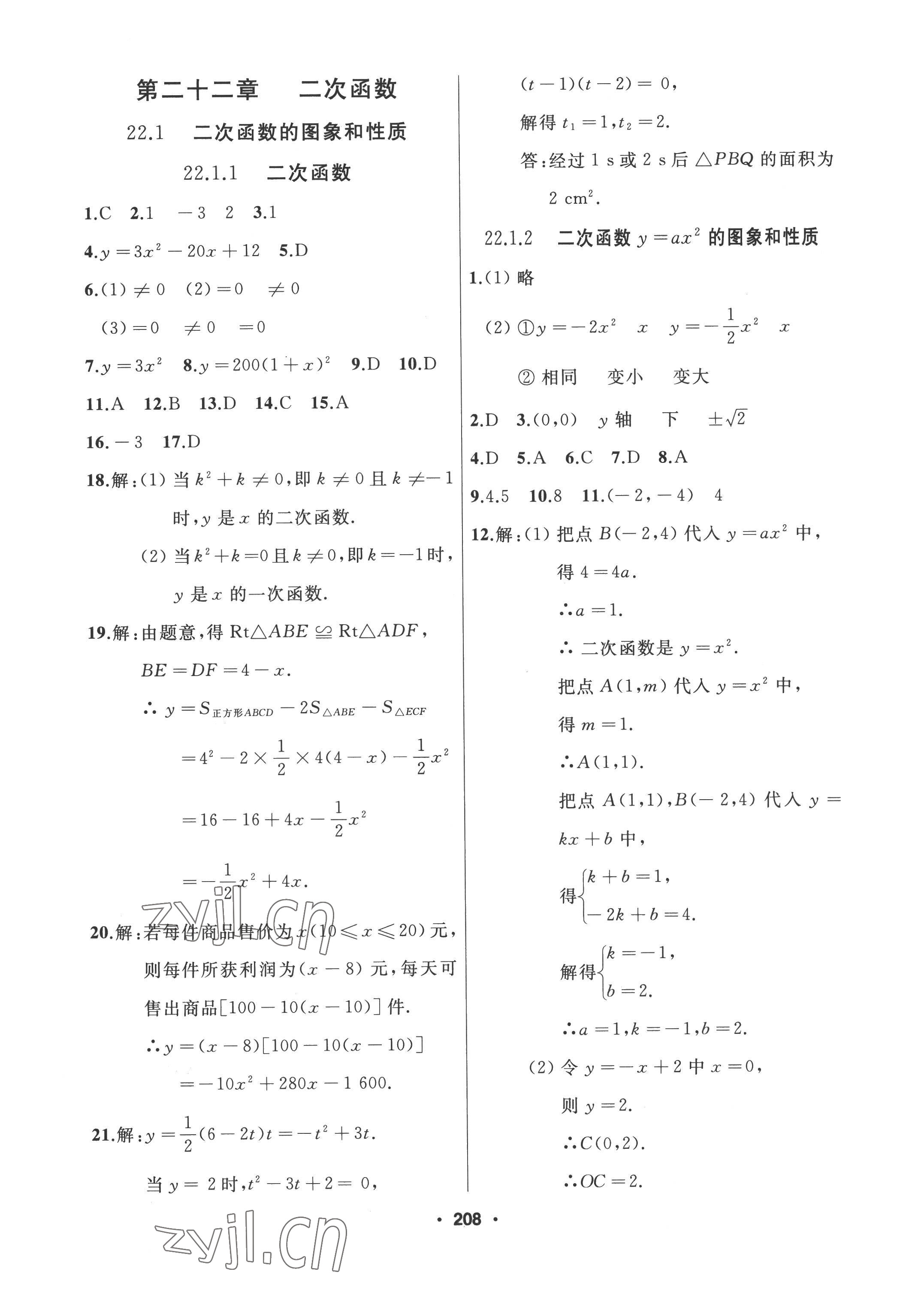 2022年试题优化课堂同步九年级数学上册人教版 参考答案第8页