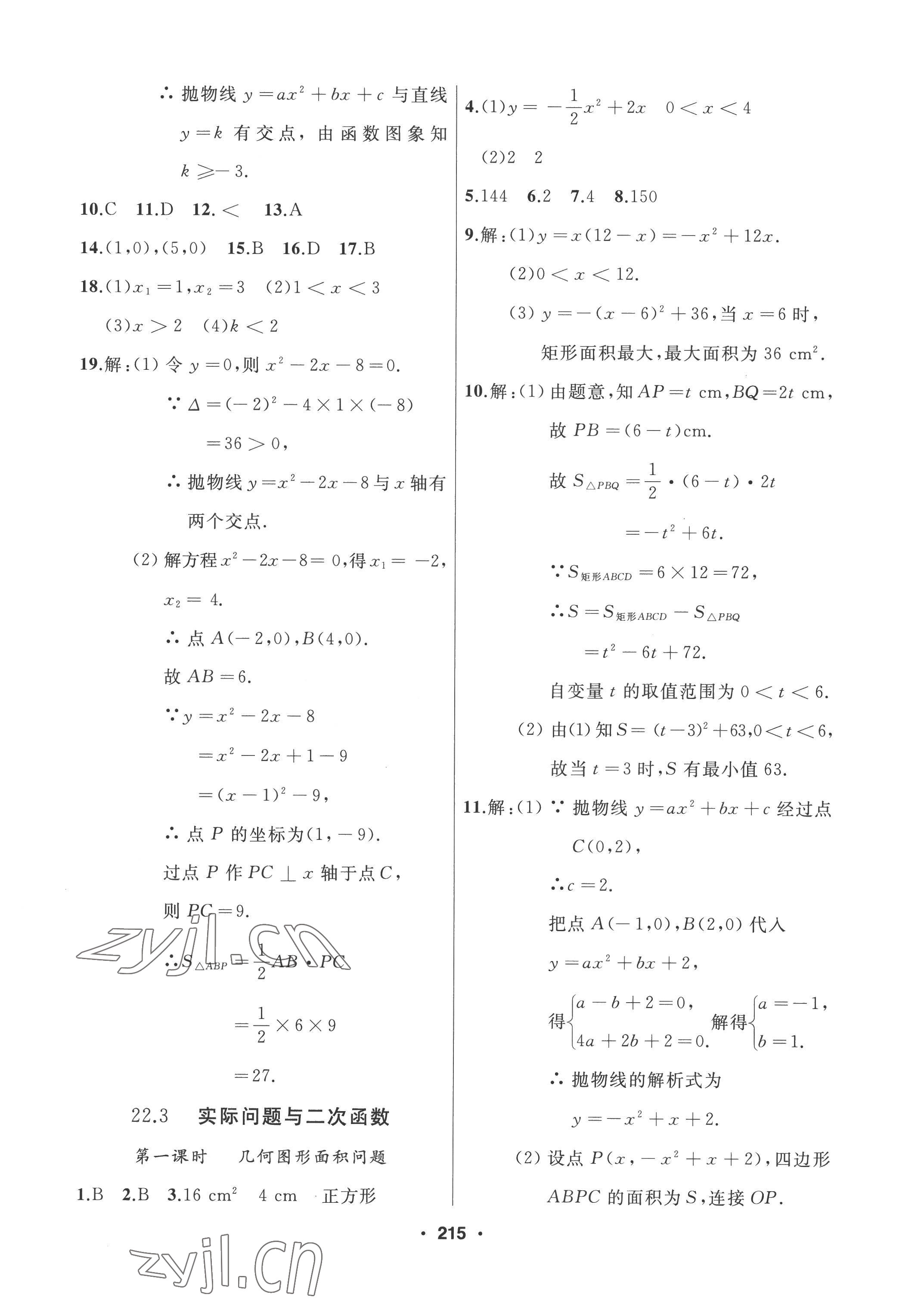 2022年试题优化课堂同步九年级数学上册人教版 参考答案第15页