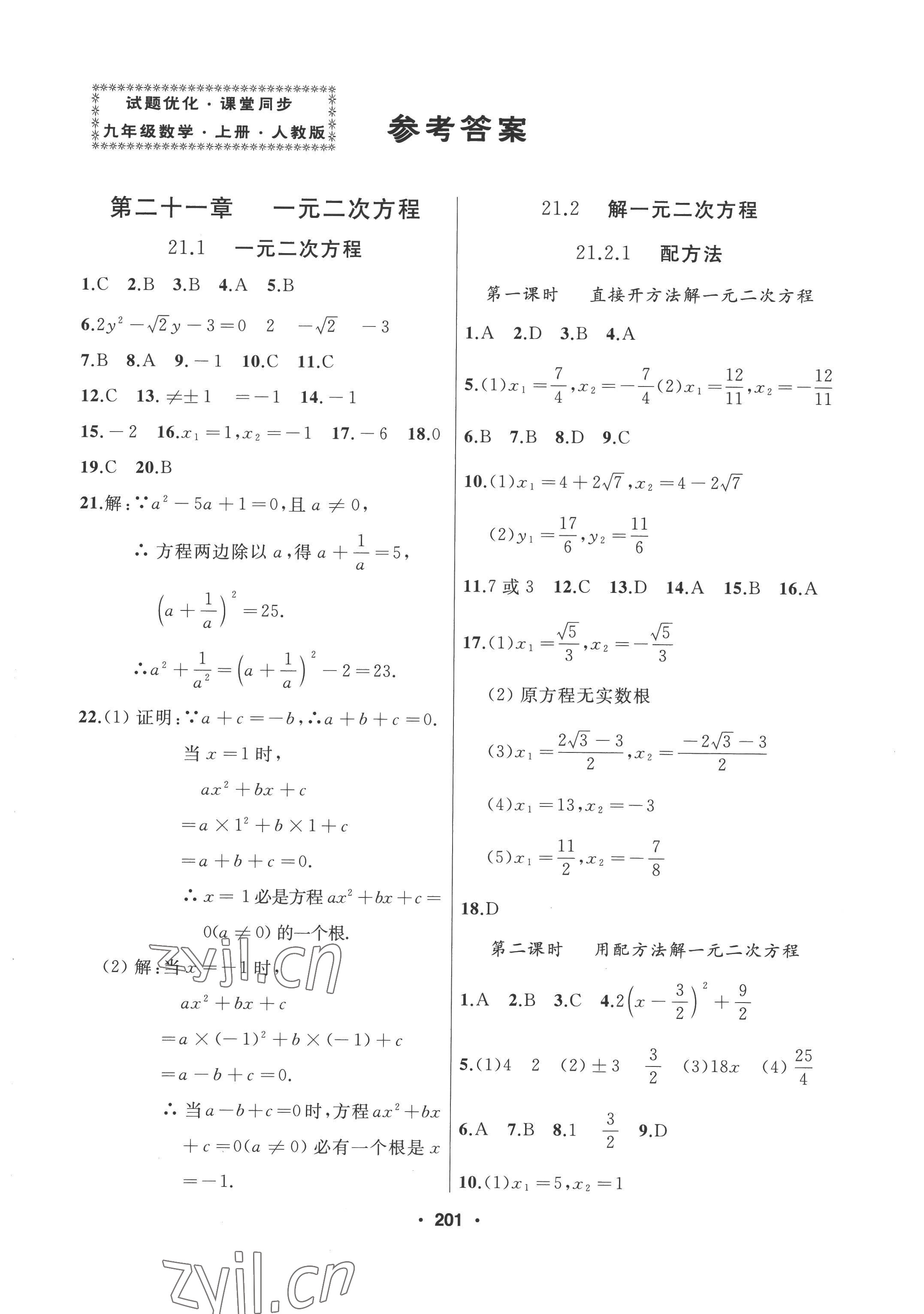 2022年试题优化课堂同步九年级数学上册人教版 参考答案第1页