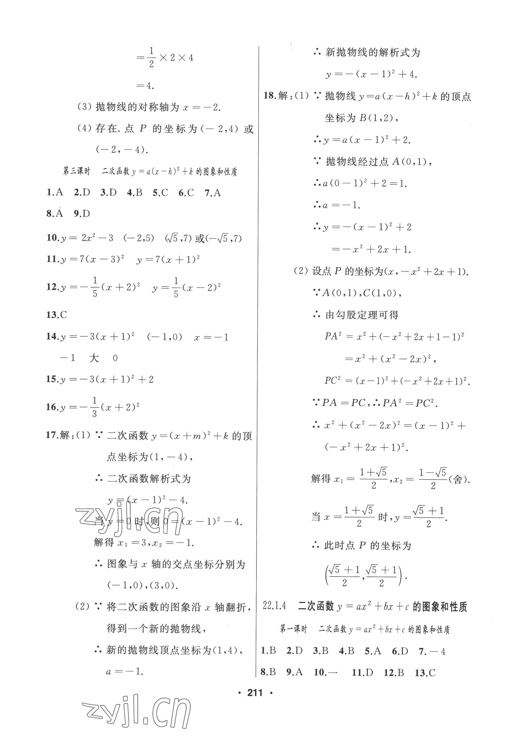 2022年试题优化课堂同步九年级数学上册人教版 参考答案第11页