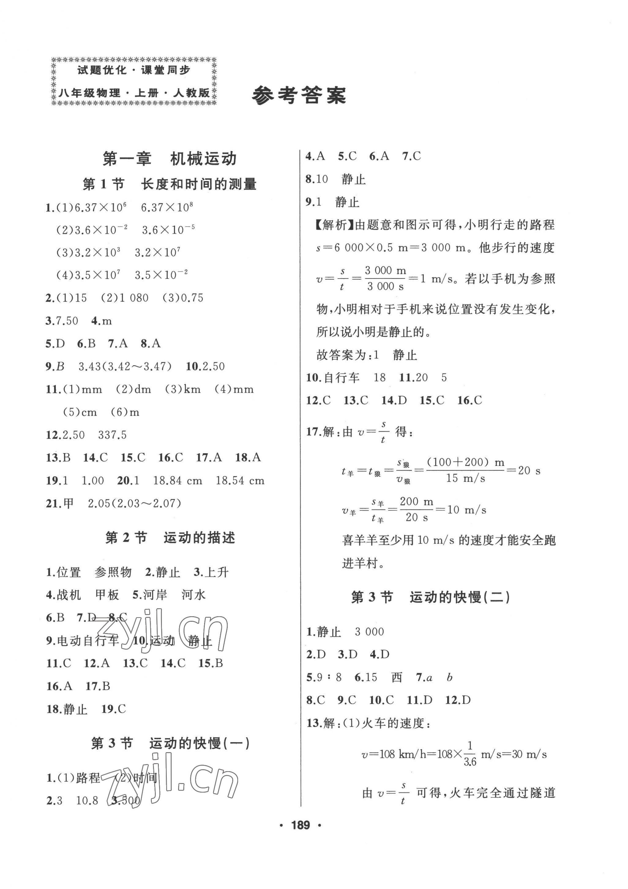 2022年試題優(yōu)化課堂同步八年級(jí)物理上冊(cè)人教版 第1頁