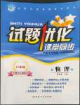 2022年試題優(yōu)化課堂同步八年級(jí)物理上冊(cè)人教版