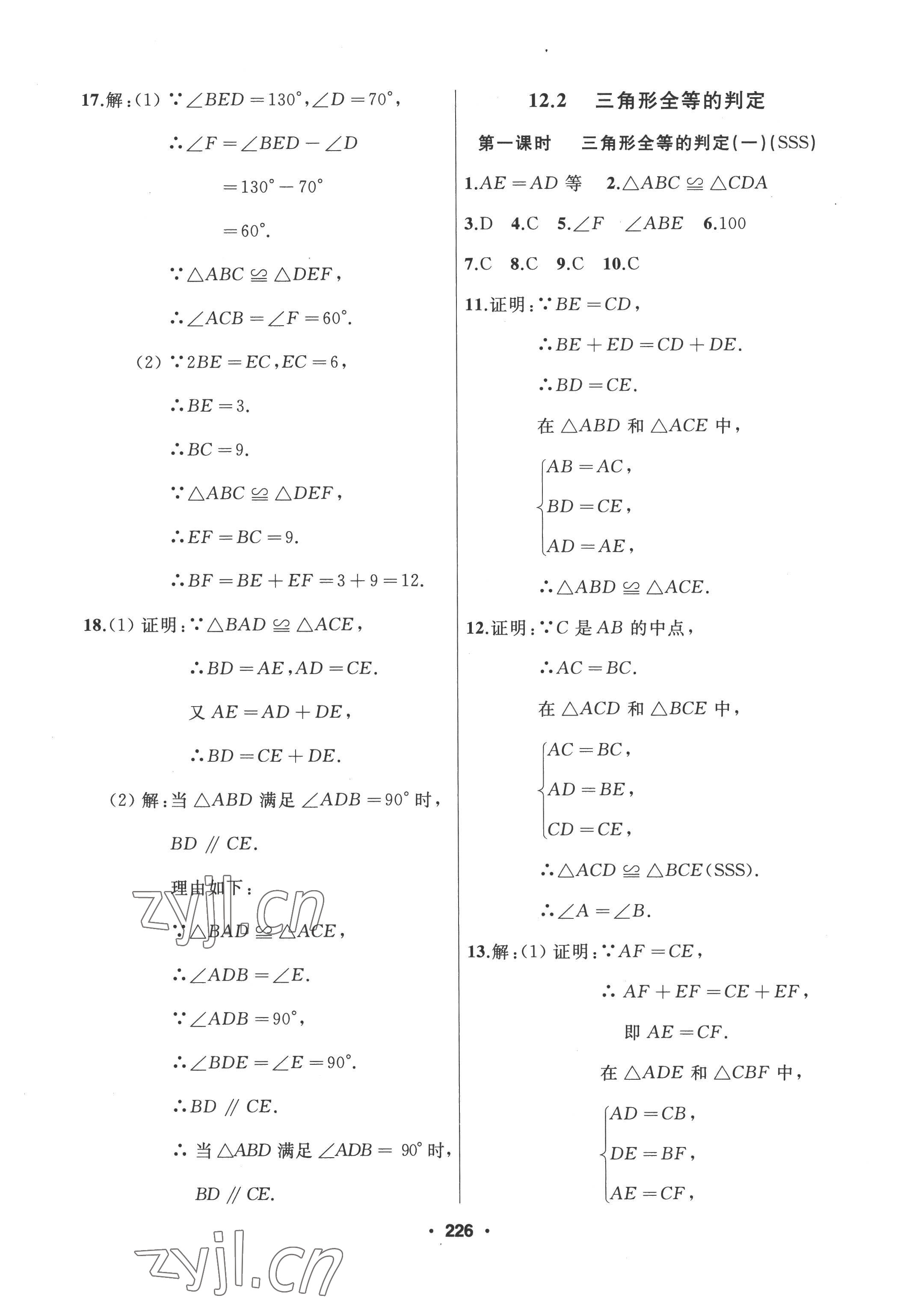 2022年试题优化课堂同步八年级数学上册人教版 参考答案第10页