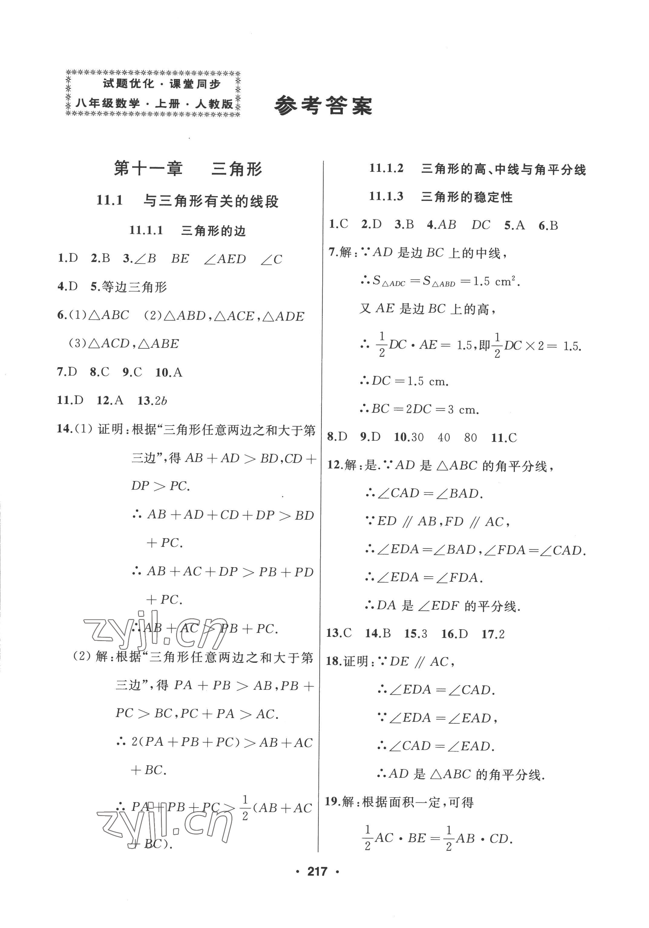 2022年试题优化课堂同步八年级数学上册人教版 参考答案第1页