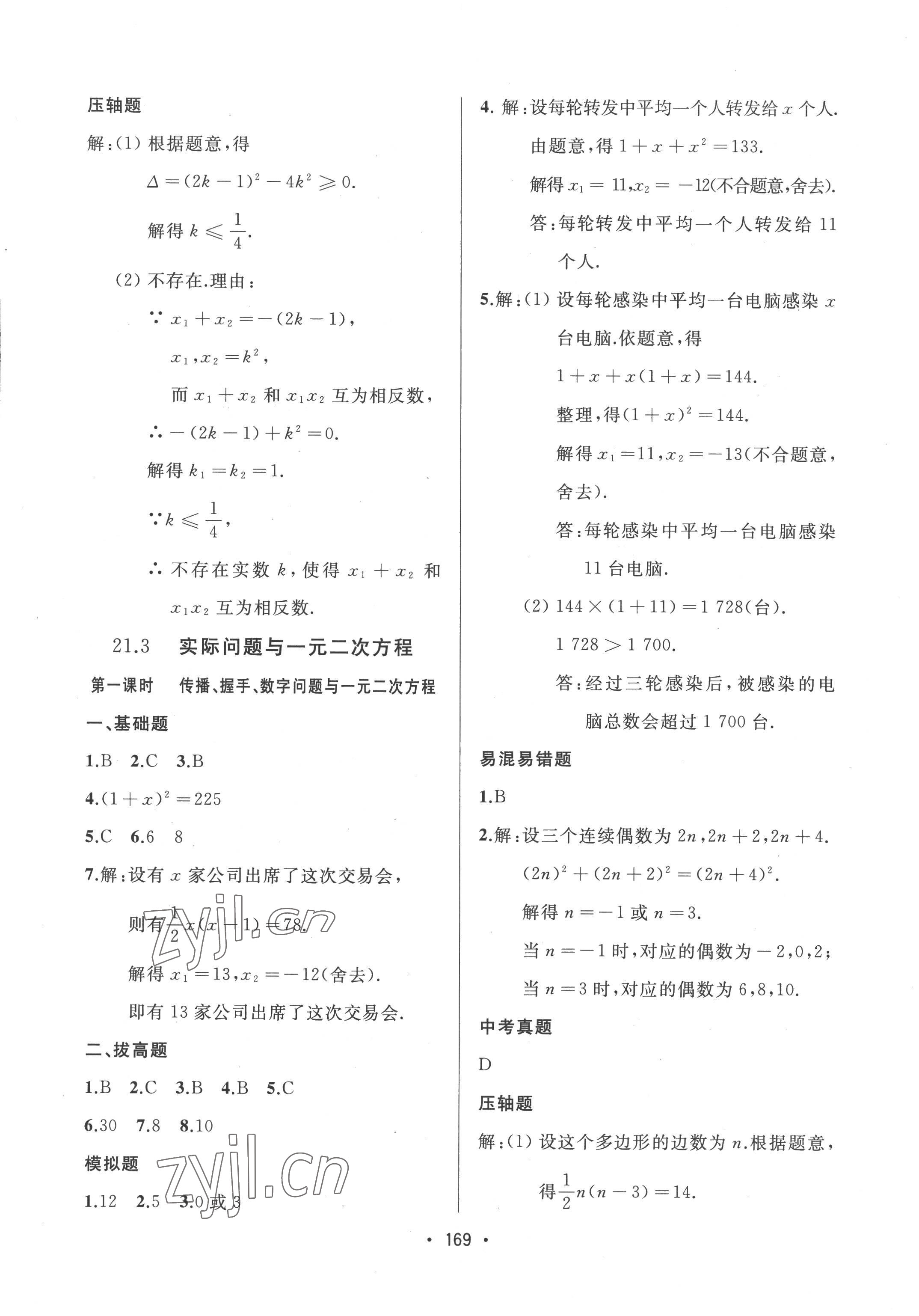 2022年中考連線九年級數(shù)學(xué)上冊人教版 參考答案第7頁
