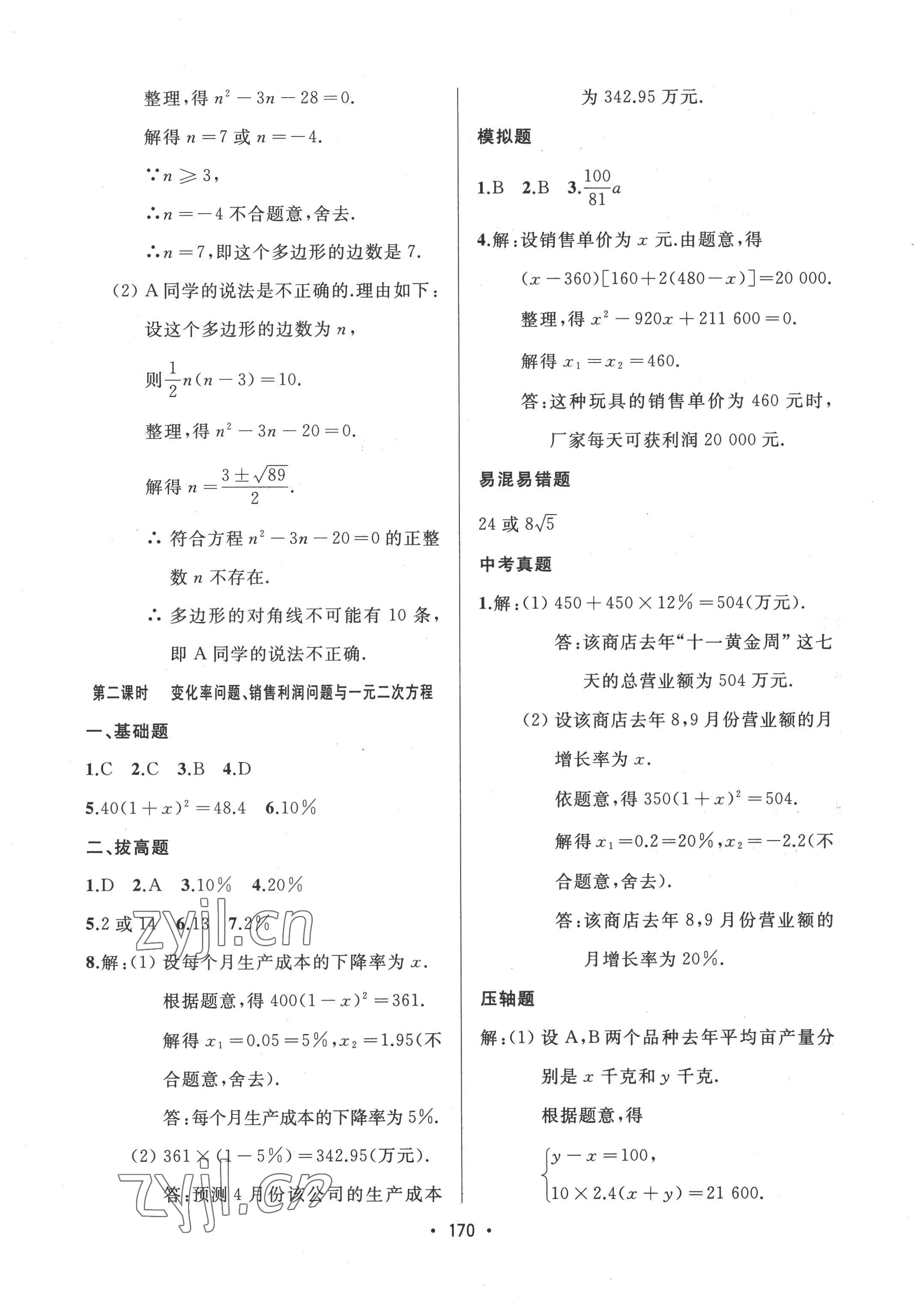 2022年中考連線九年級數(shù)學(xué)上冊人教版 參考答案第8頁