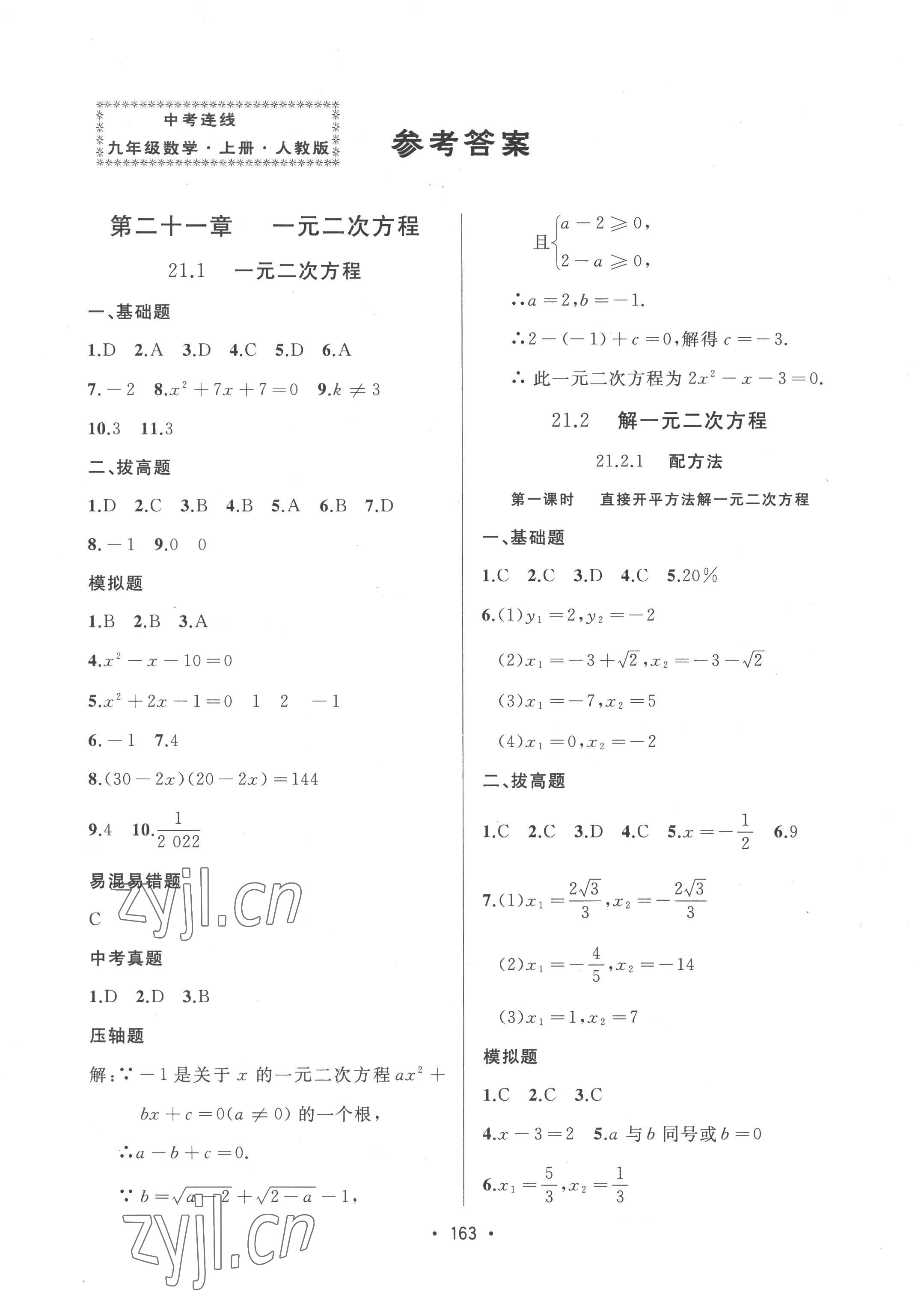 2022年中考連線九年級數(shù)學(xué)上冊人教版 參考答案第1頁