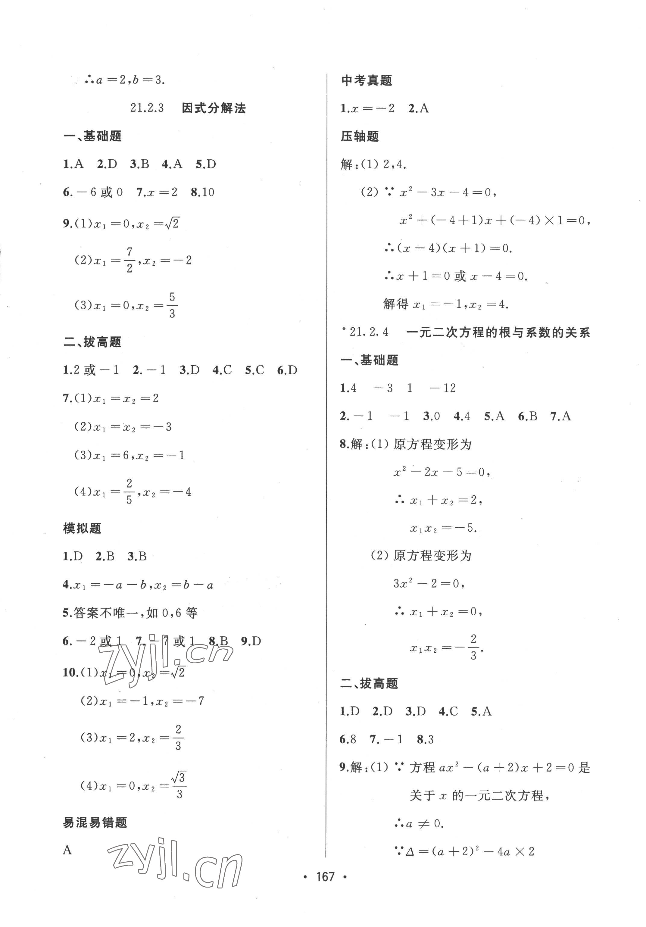 2022年中考連線九年級數學上冊人教版 參考答案第5頁